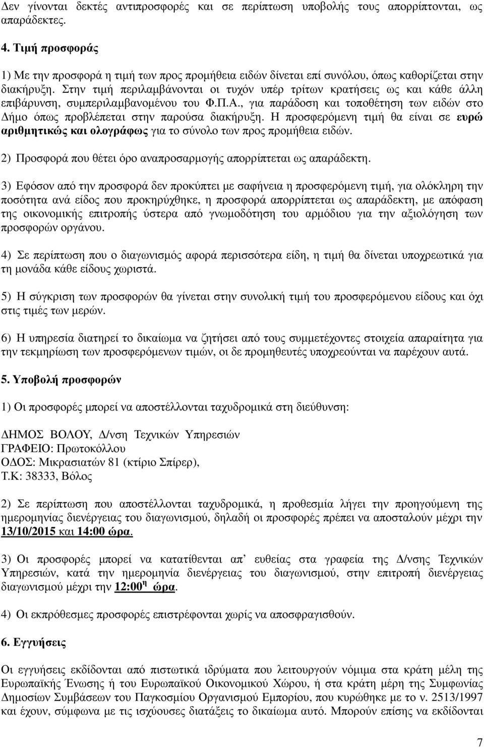 Στην τιµή περιλαµβάνονται οι τυχόν υπέρ τρίτων κρατήσεις ως και κάθε άλλη επιβάρυνση, συµπεριλαµβανοµένου του Φ.Π.Α.