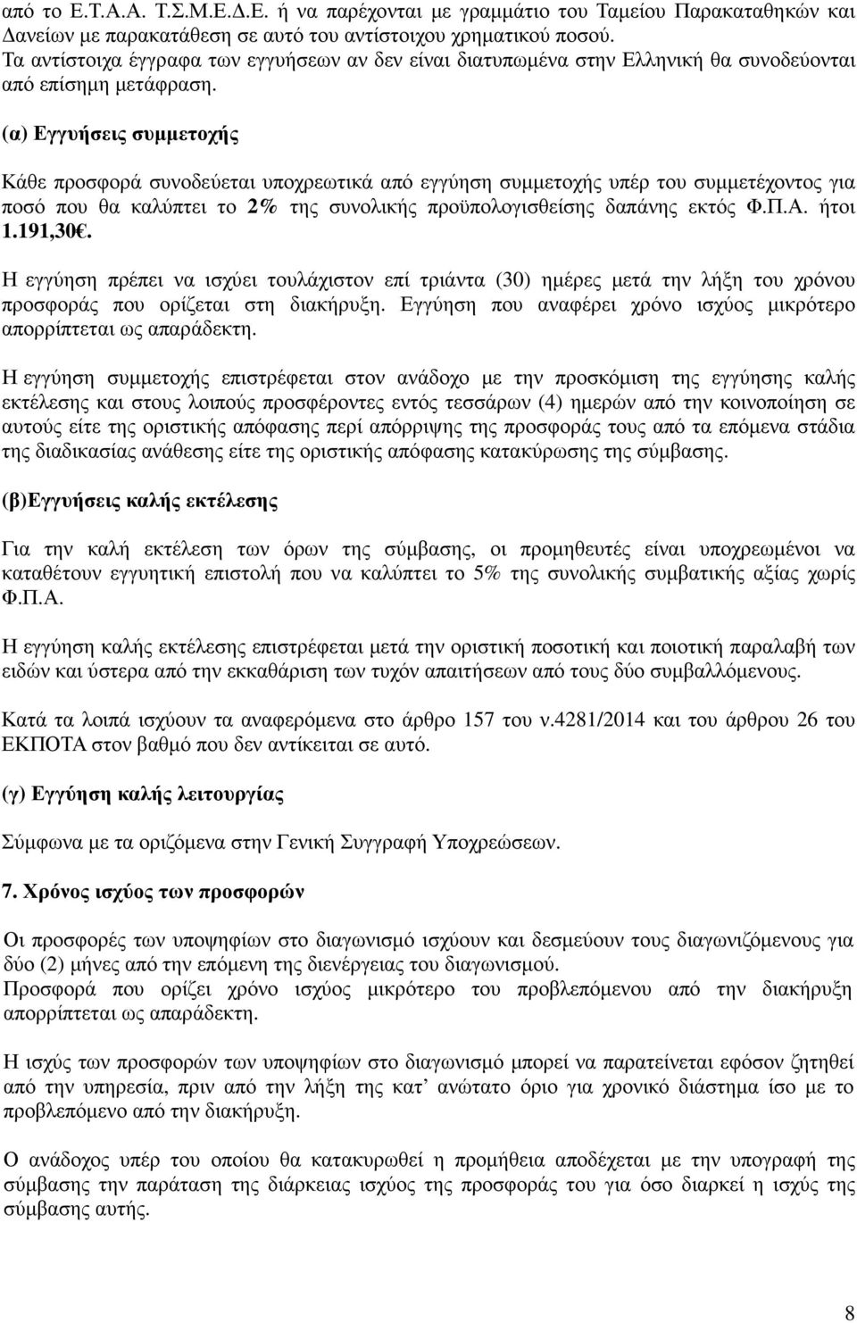 (α) Εγγυήσεις συµµετοχής Κάθε προσφορά συνοδεύεται υποχρεωτικά από εγγύηση συµµετοχής υπέρ του συµµετέχοντος για ποσό που θα καλύπτει το 2% της συνολικής προϋπολογισθείσης δαπάνης εκτός Φ.Π.Α. ήτοι 1.