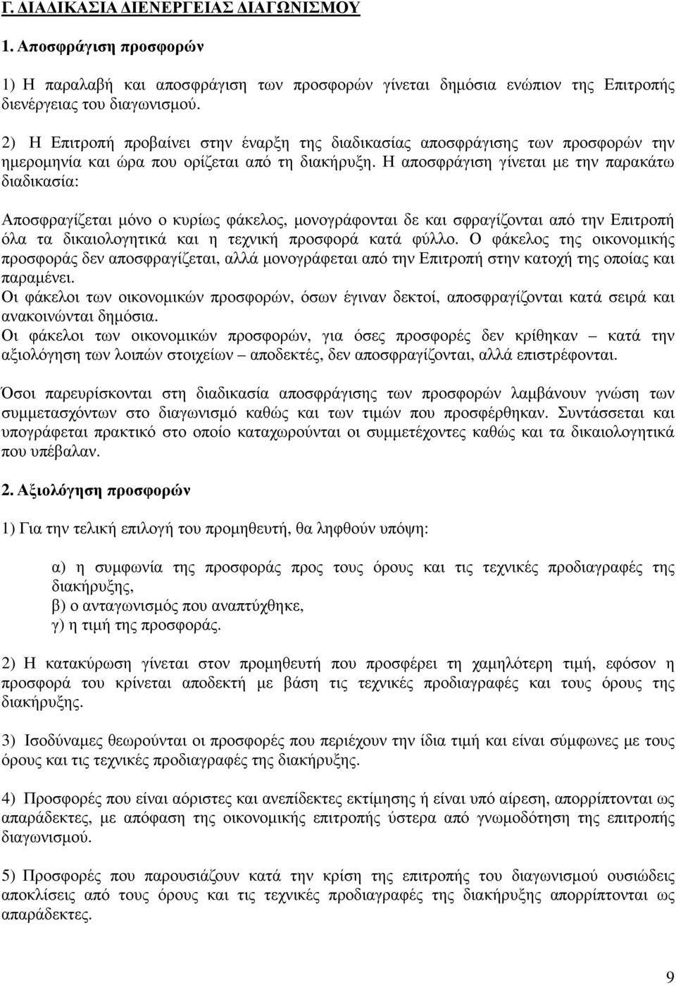 Η αποσφράγιση γίνεται µε την παρακάτω διαδικασία: Αποσφραγίζεται µόνο ο κυρίως φάκελος, µονογράφονται δε και σφραγίζονται από την Επιτροπή όλα τα δικαιολογητικά και η τεχνική προσφορά κατά φύλλο.