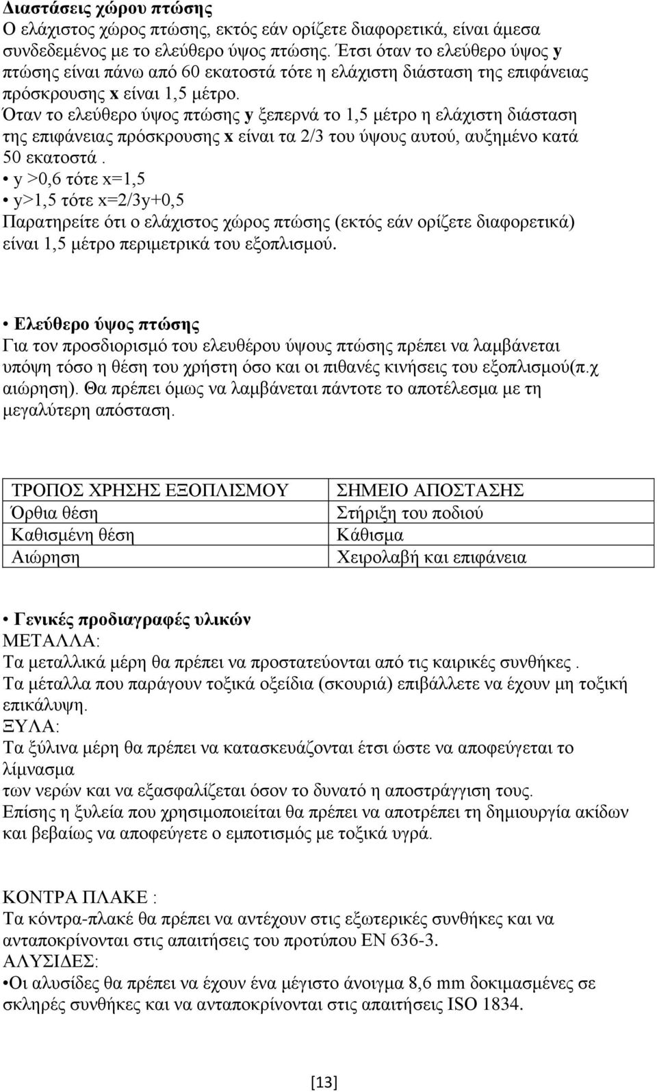 Όταν το ελεύθερο ύψος πτώσης y ξεπερνά το 1,5 μέτρο η ελάχιστη διάσταση της επιφάνειας πρόσκρουσης x είναι τα 2/3 του ύψους αυτού, αυξημένο κατά 50 εκατοστά.