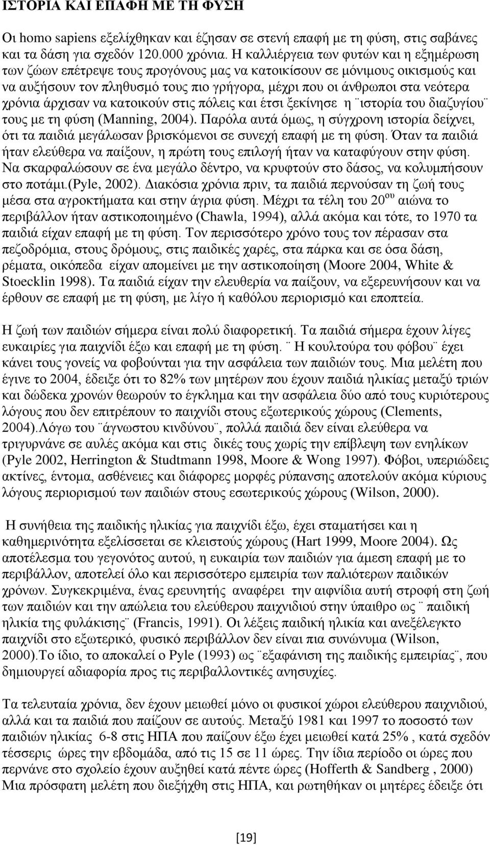 χρόνια άρχισαν να κατοικούν στις πόλεις και έτσι ξεκίνησε η ιστορία του διαζυγίου τους με τη φύση (Manning, 2004).
