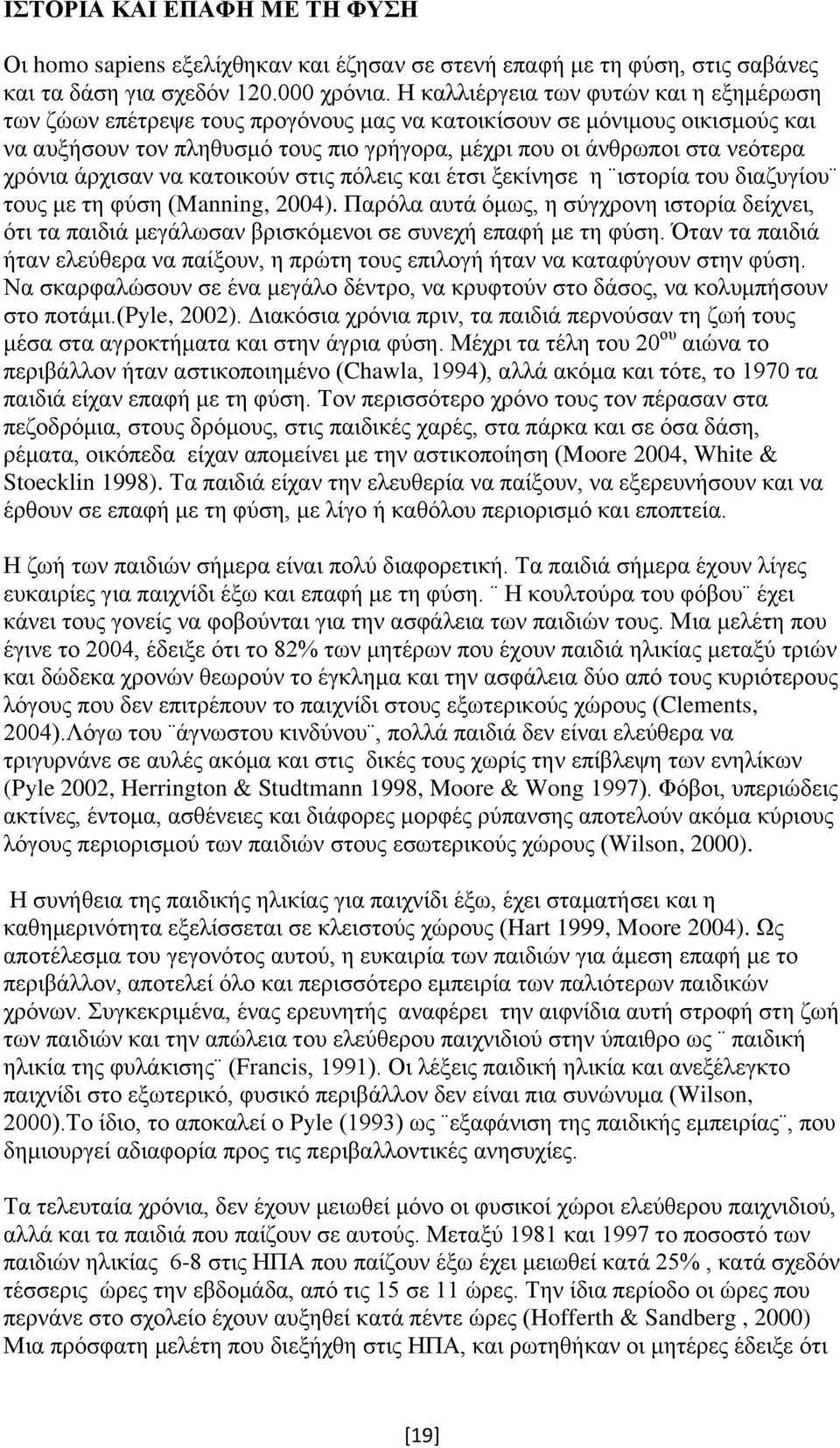 χρόνια άρχισαν να κατοικούν στις πόλεις και έτσι ξεκίνησε η ιστορία του διαζυγίου τους με τη φύση (Manning, 2004).