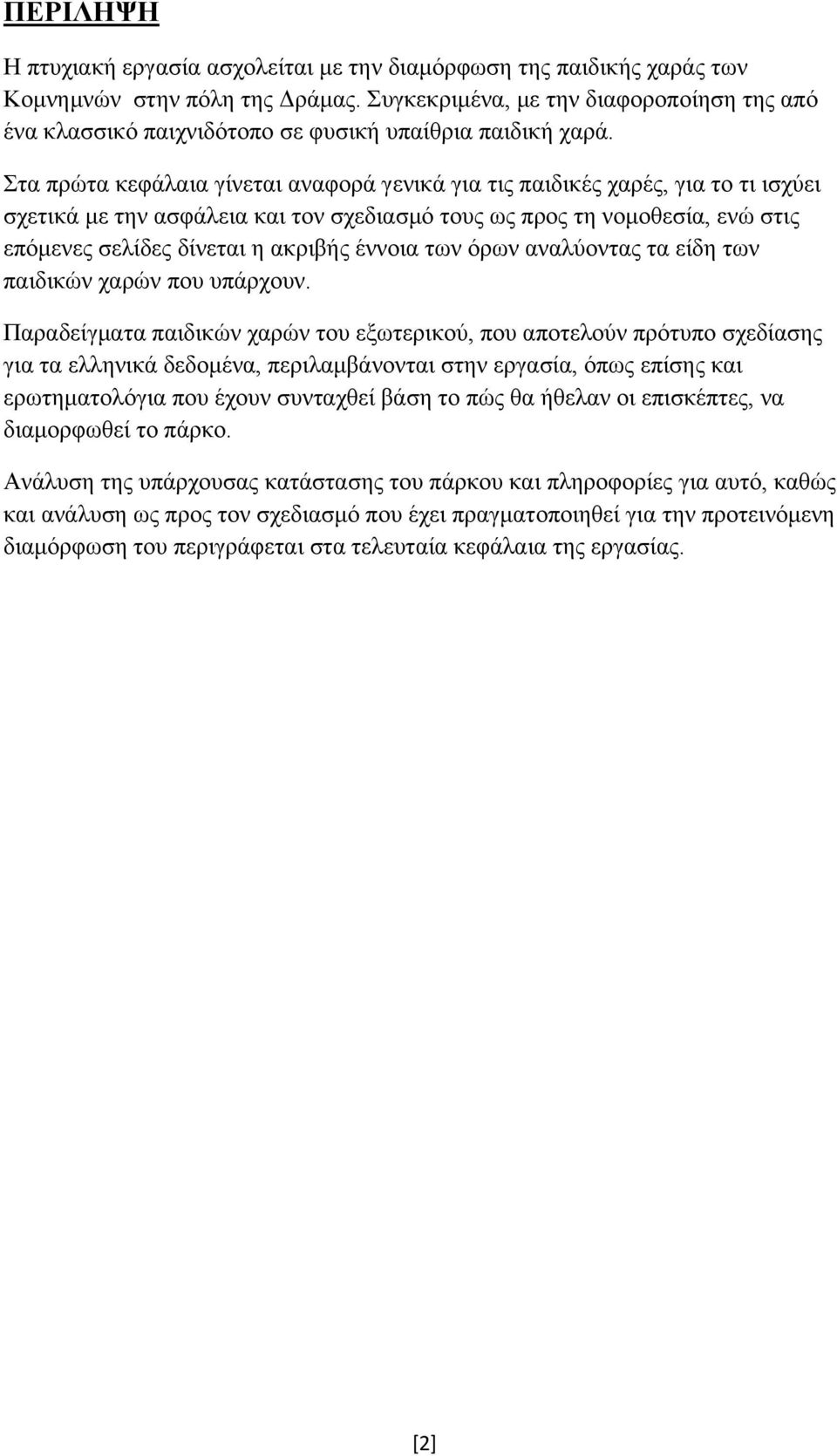 Στα πρώτα κεφάλαια γίνεται αναφορά γενικά για τις παιδικές χαρές, για το τι ισχύει σχετικά με την ασφάλεια και τον σχεδιασμό τους ως προς τη νομοθεσία, ενώ στις επόμενες σελίδες δίνεται η ακριβής