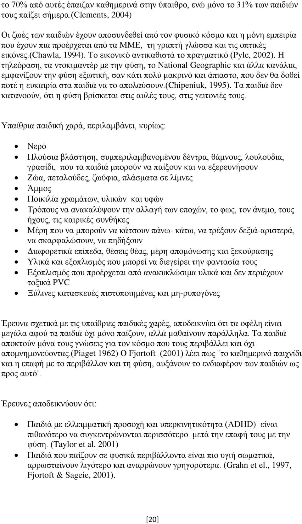 Το εικονικό αντικαθιστά το πραγματικό (Pyle, 2002).