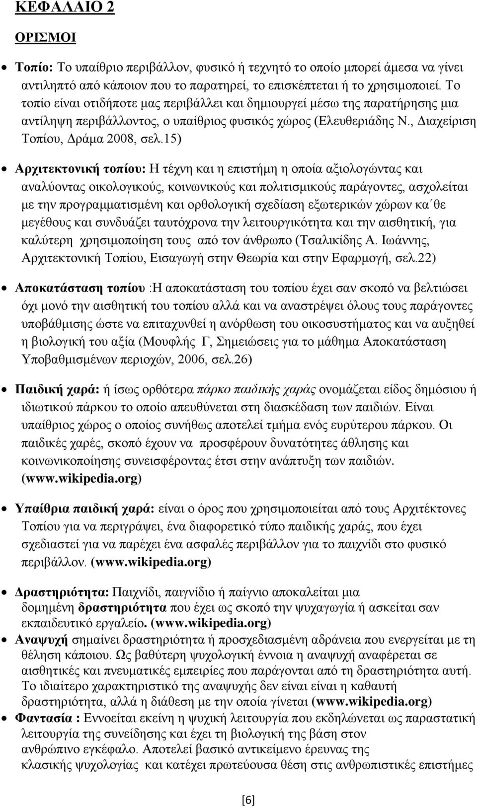 15) Αρχιτεκτονική τοπίου: Η τέχνη και η επιστήμη η οποία αξιολογώντας και αναλύοντας οικολογικούς, κοινωνικούς και πολιτισμικούς παράγοντες, ασχολείται με την προγραμματισμένη και ορθολογική σχεδίαση