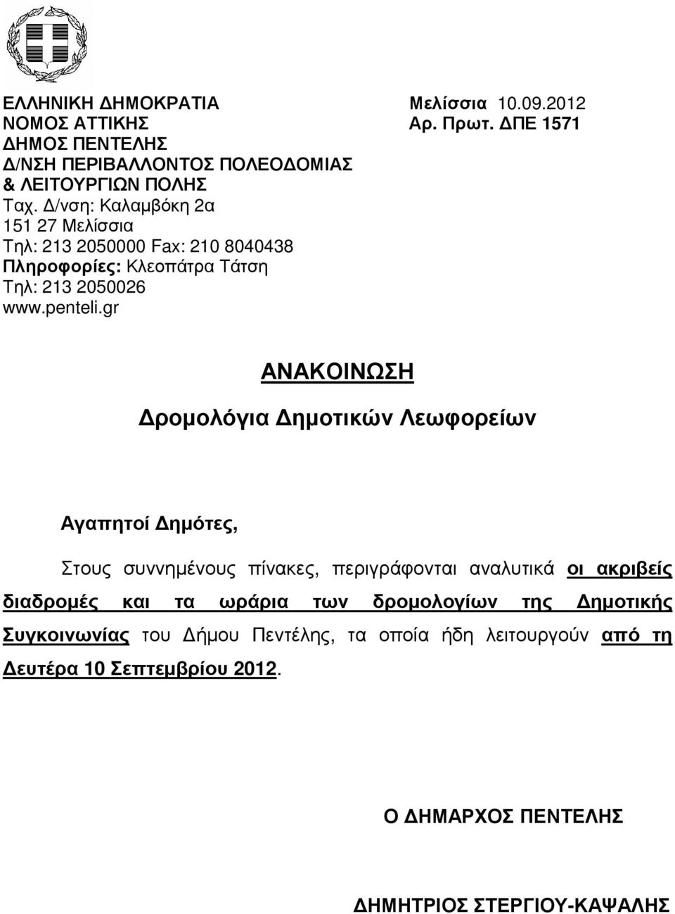 gr ΑΝΑΚΟΙΝΩΣΗ ροµολόγια ηµοτικών Λεωφορείων Αγαπητοί ηµότες, Στους συννηµένους πίνακες, περιγράφονται αναλυτικά οι ακριβείς διαδροµές και τα
