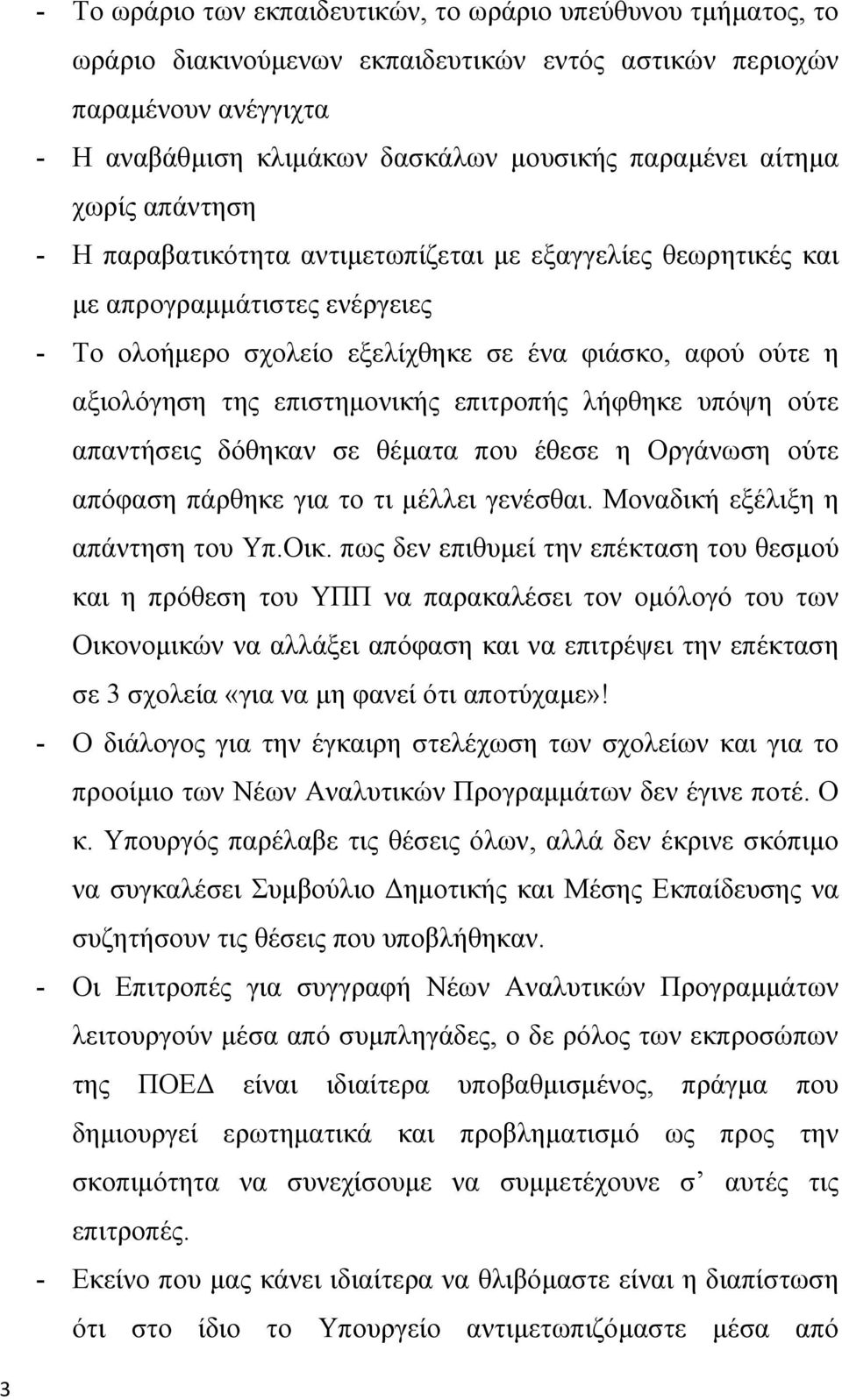 επιστημονικής επιτροπής λήφθηκε υπόψη ούτε απαντήσεις δόθηκαν σε θέματα που έθεσε η Οργάνωση ούτε απόφαση πάρθηκε για το τι μέλλει γενέσθαι. Μοναδική εξέλιξη η απάντηση του Υπ.Οικ.