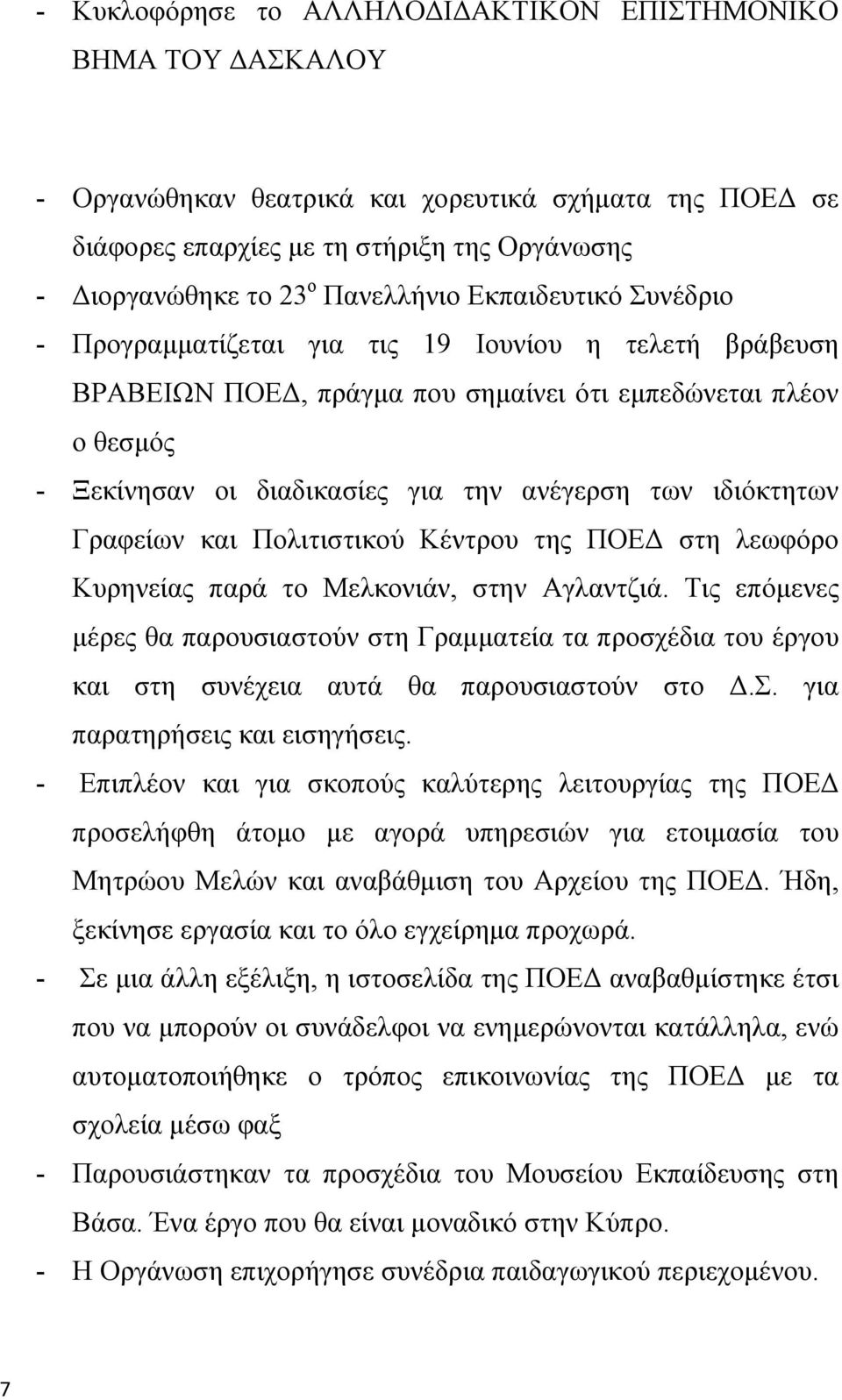 των ιδιόκτητων Γραφείων και Πολιτιστικού Κέντρου της ΠΟΕΔ στη λεωφόρο Κυρηνείας παρά το Μελκονιάν, στην Αγλαντζιά.