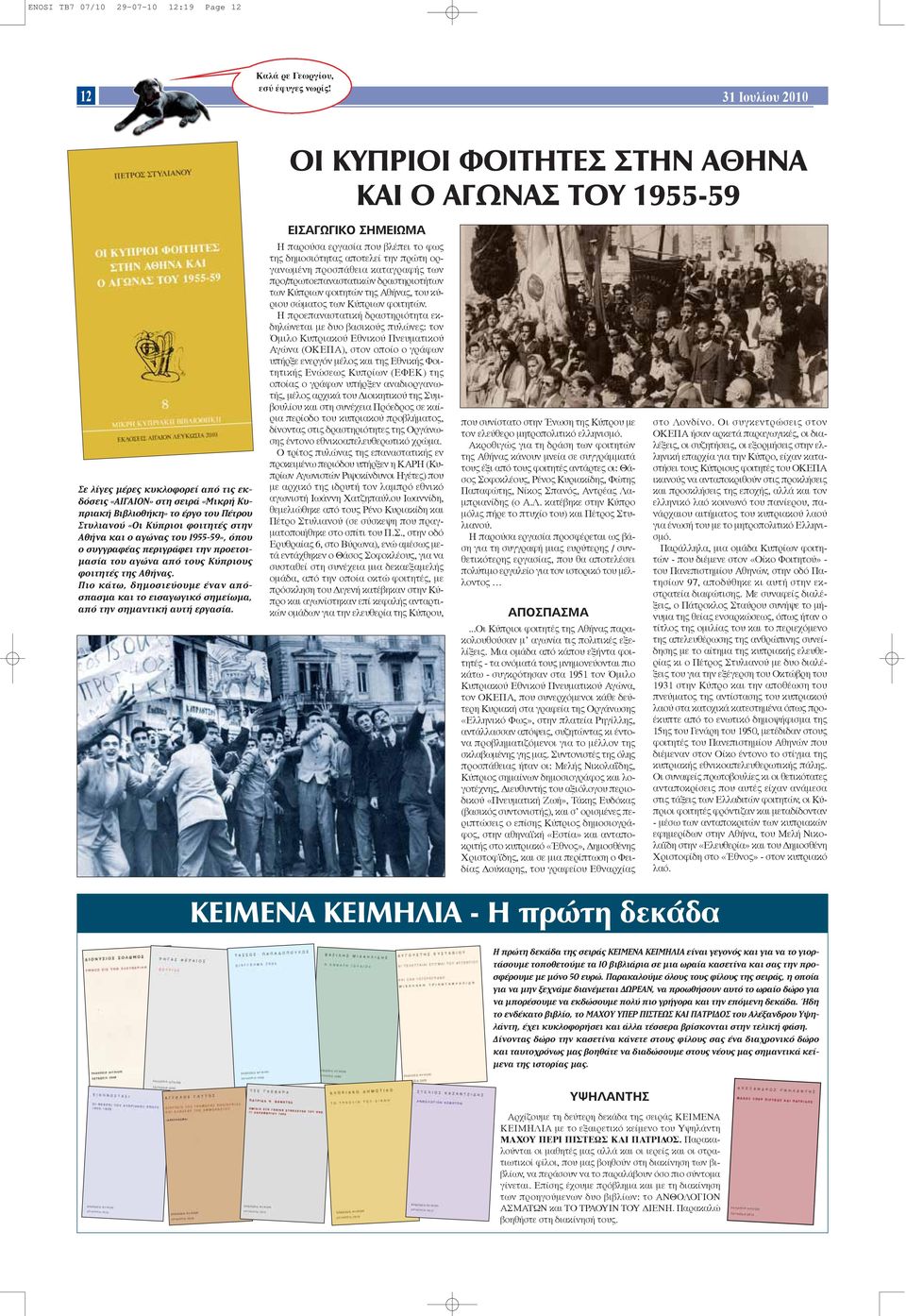 «OÈ K appleúèôè ÊÔÈÙËÙ ÛÙËÓ Aı Ó Î È Ô ÁÒÓ ÙÔ 1955-59», fiappleô Ô Û ÁÁÚ Ê appleâúèáú ÊÂÈ ÙËÓ appleúôâùôè- Ì Û ÙÔ ÁÒÓ applefi ÙÔ K appleúèô ÊÔÈÙËÙ ÙË Aı Ó.