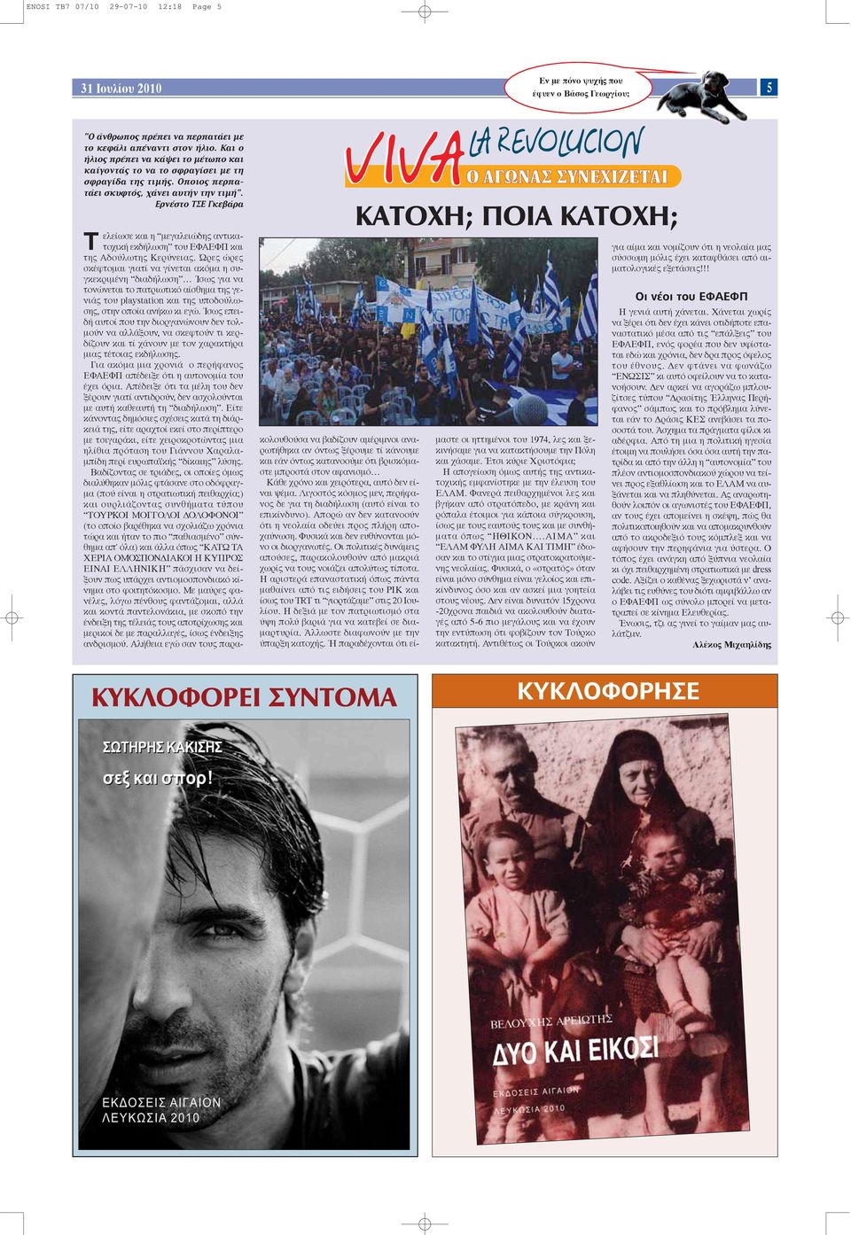 ÚÓ ÛÙÔ Δ ÎÂ Ú VIVA LA REVOLUC ION VIVA ø À Ãπ Δ π Δ Ã ; π Δ Ã ; Δ ελείωσε και η μεγαλειώδης αντικατοχική εκδήλωση του ΕΦΑΕΦΠ και της Αδούλωτης Κερύνειας.