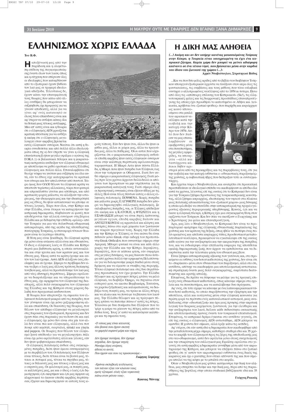 λαό μας σε τρομερά ιδεολογικά αδιέξοδα.