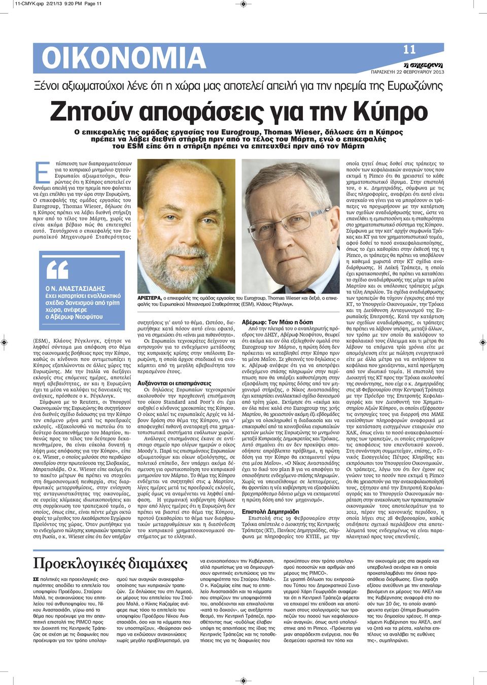 Eurogroup, Thomas Wieser, δήλωσε ότι η Κύπρος πρέπει να λάβει διεθνή στήριξη πριν από το τέλος του Μάρτη, ενώ ο επικεφαλής του ESM είπε ότι η στήριξη πρέπει να επιτευχθεί πριν από τον Μάρτη Ε