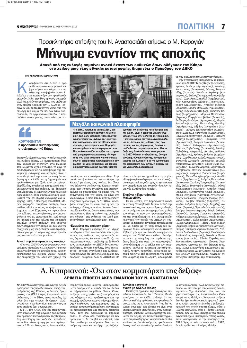 ΠΑΠΑΔΟΠΟΥΛΟΥ ΚΟΡΥΦΩΝΕΤΑΙ η προσπάθεια συσπείρωσης στο Δημοκρατικό Κόμμα Κ ορυφώνεται στο ΔΗΚο η προσπάθεια «επαναπατρισμού» όσων ψηφοφόρων του κόμματος επέλεξαν την υποψηφιότητα του Γ.