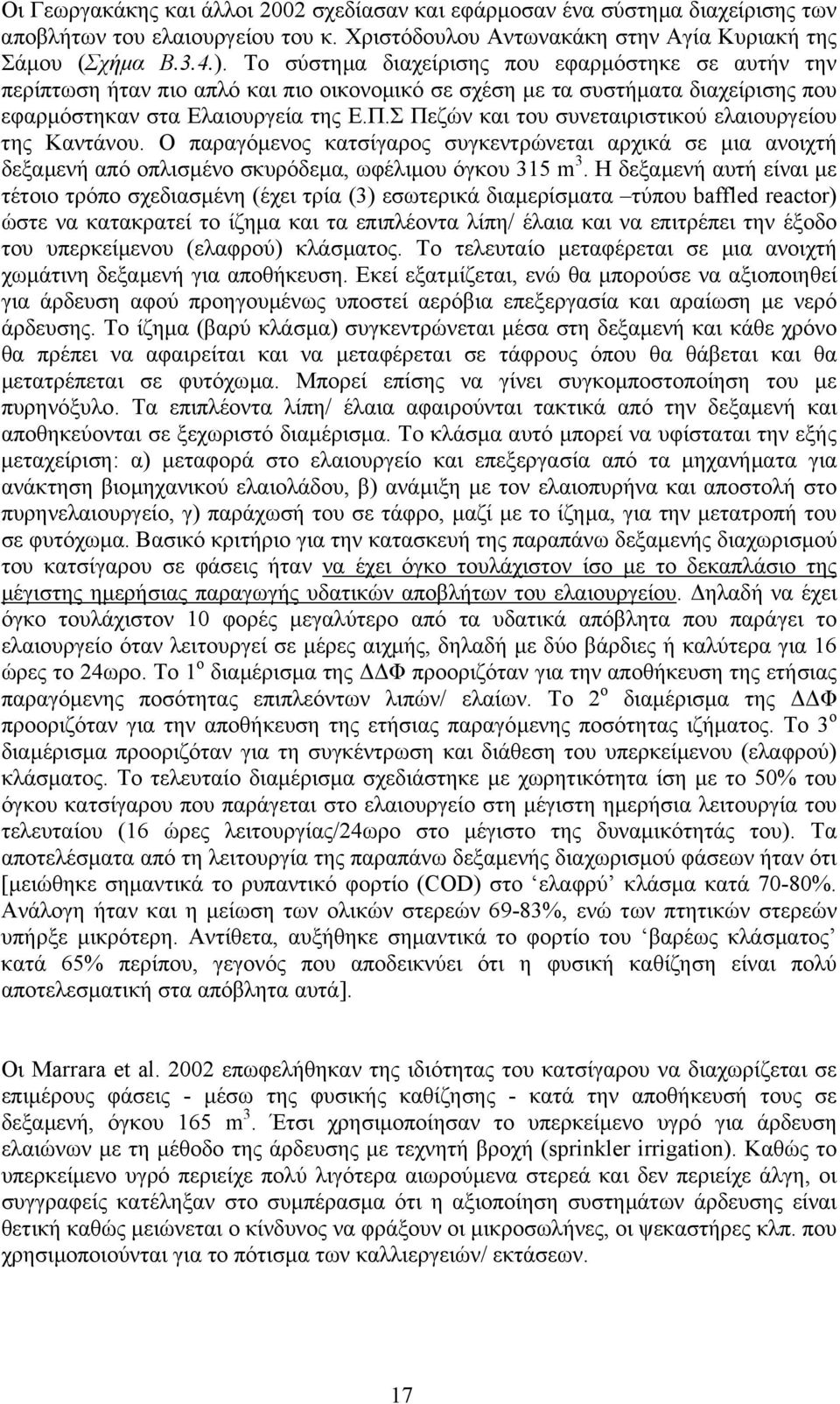 Σ Πεζών και του συνεταιριστικού ελαιουργείου της Καντάνου. Ο παραγόµενος κατσίγαρος συγκεντρώνεται αρχικά σε µια ανοιχτή δεξαµενή από οπλισµένο σκυρόδεµα, ωφέλιµου όγκου 315 m 3.