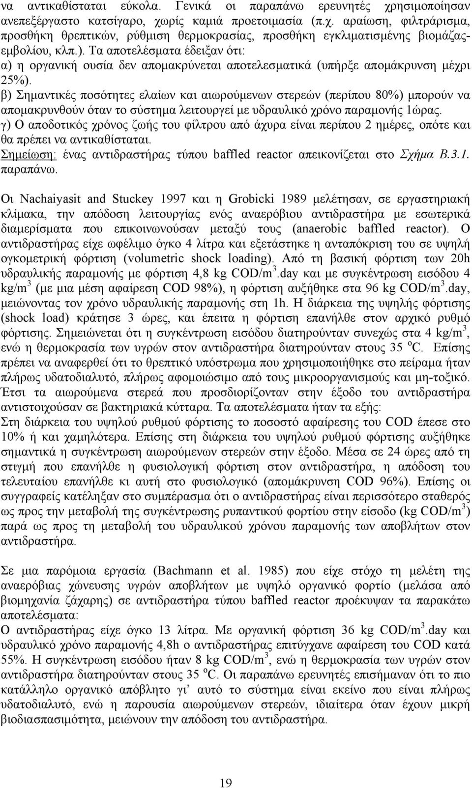 β) Σηµαντικές ποσότητες ελαίων και αιωρούµενων στερεών (περίπου 80%) µπορούν να αποµακρυνθούν όταν το σύστηµα λειτουργεί µε υδραυλικό χρόνο παραµονής 1ώρας.