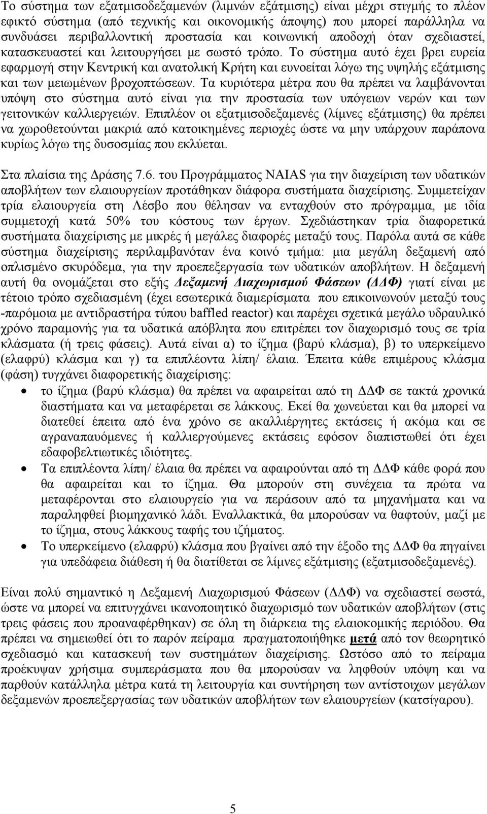 Το σύστηµα αυτό έχει βρει ευρεία εφαρµογή στην Κεντρική και ανατολική Κρήτη και ευνοείται λόγω της υψηλής εξάτµισης και των µειωµένων βροχοπτώσεων.