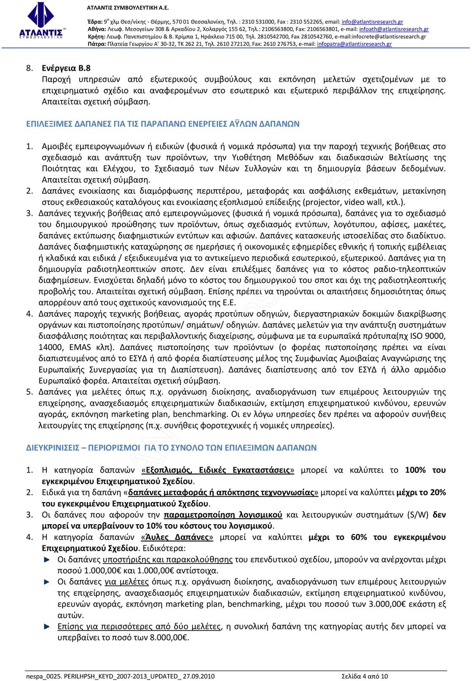 Αμοιβές εμπειρογνωμόνων ή ειδικών (φυσικά ή νομικά πρόσωπα) για την παροχή τεχνικής βοήθειας στο σχεδιασμό και ανάπτυξη των προϊόντων, την Υιοθέτηση Μεθόδων και διαδικασιών Βελτίωσης της Ποιότητας