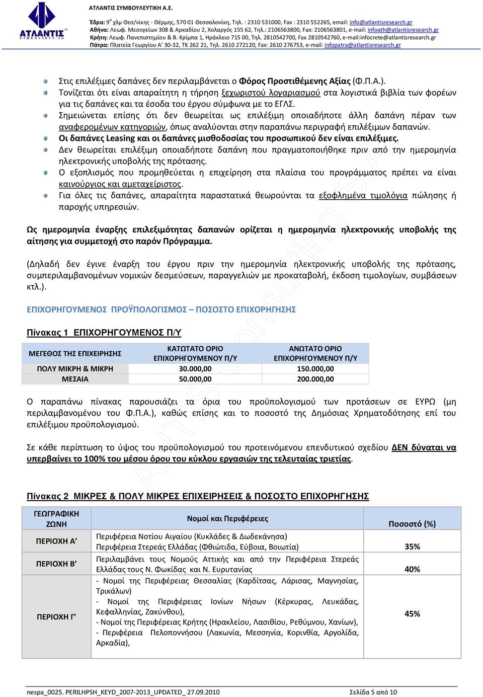 Σημειώνεται επίσης ότι δεν θεωρείται ως επιλέξιμη οποιαδήποτε άλλη δαπάνη πέραν των αναφερομένων κατηγοριών, όπως αναλύονται στην παραπάνω περιγραφή επιλέξιμων δαπανών.