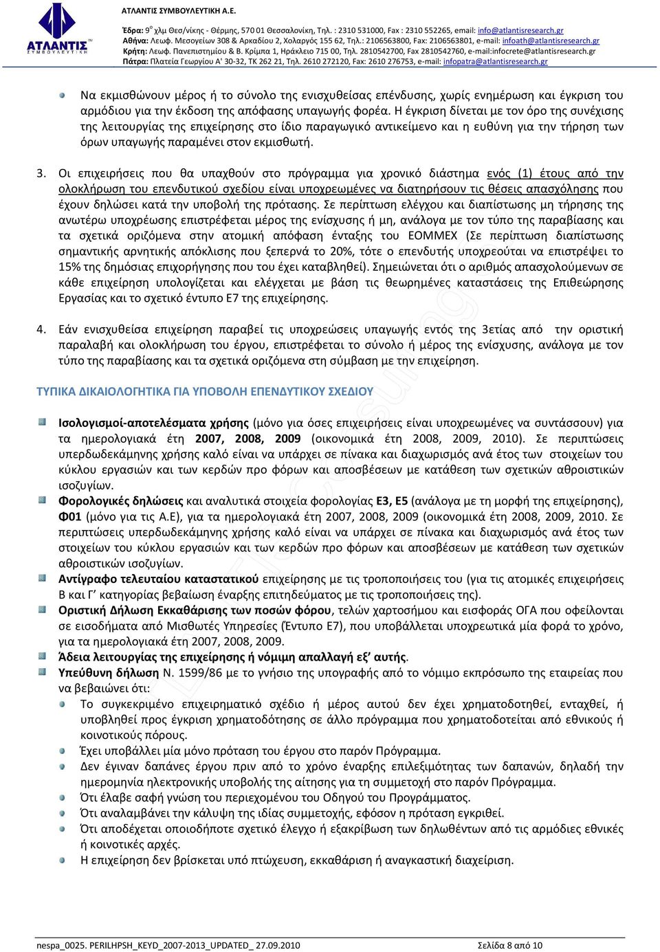 Οι επιχειρήσεις που θα υπαχθούν στο πρόγραμμα για χρονικό διάστημα ενός (1) έτους από την ολοκλήρωση του επενδυτικού σχεδίου είναι υποχρεωμένες να διατηρήσουν τις θέσεις απασχόλησης που έχουν δηλώσει