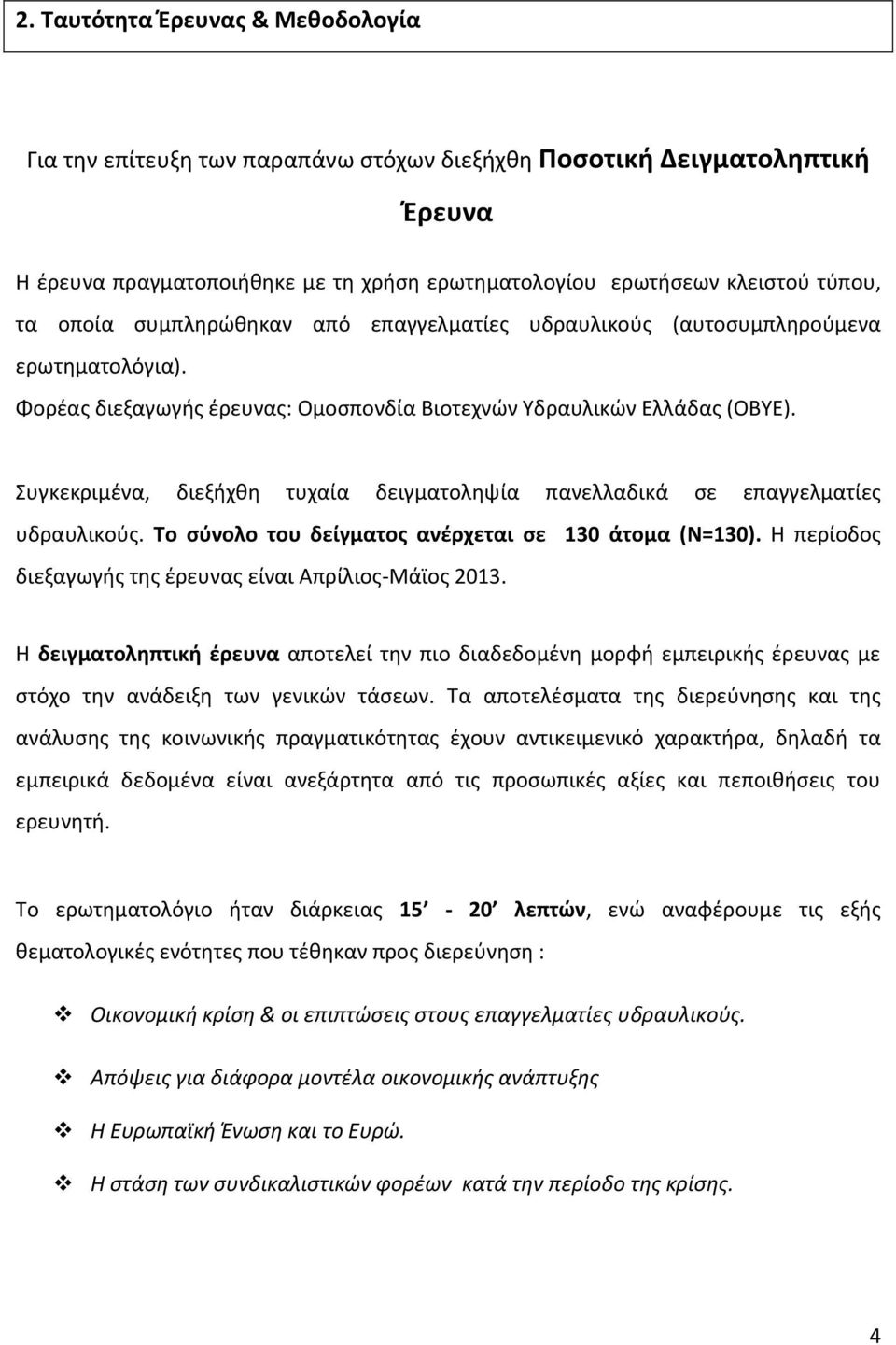 Συγκεκριμένα, διεξήχθη τυχαία δειγματοληψία πανελλαδικά σε επαγγελματίες υδραυλικούς. Το σύνολο του δείγματος ανέρχεται σε 130 άτομα (Ν=130).