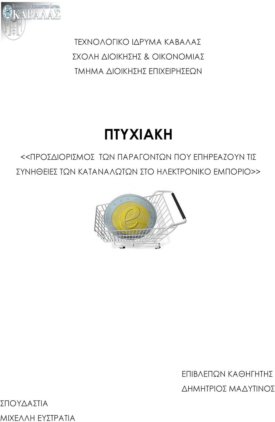 ΕΠΗΡΕΑΖΟΥΝ ΤΙΣ ΣΥΝΗΘΕΙΕΣ ΤΩΝ ΚΑΤΑΝΑΛΩΤΩΝ ΣΤΟ ΗΛΕΚΤΡΟΝΙΚΟ ΕΜ ΠΟ