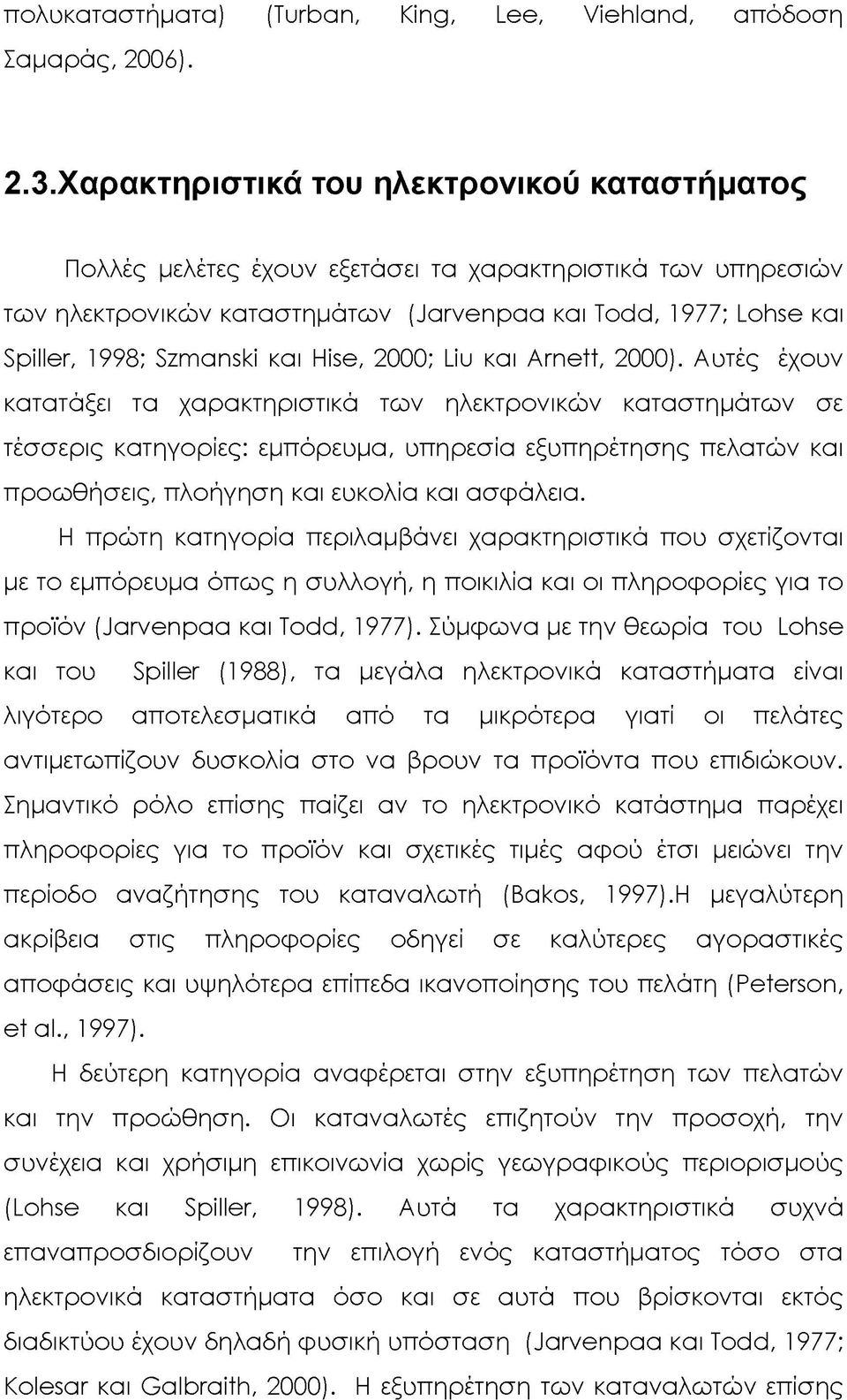 και Hise, 2000; Liu και Arnett, 2000).