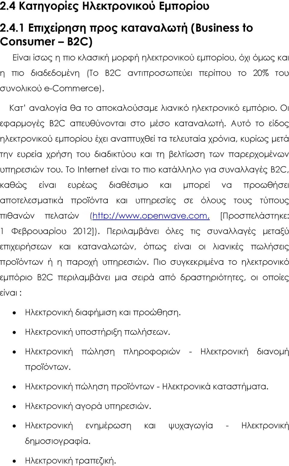 Αυτό το είδος ηλεκτρονικού εμπορίου έχει αναπτυχθεί τα τελευταία χρόνια, κυρίως μετά την ευρεία χρήση του διαδικτύου και τη βελτίωση των παρερχομένων υπηρεσιών του.