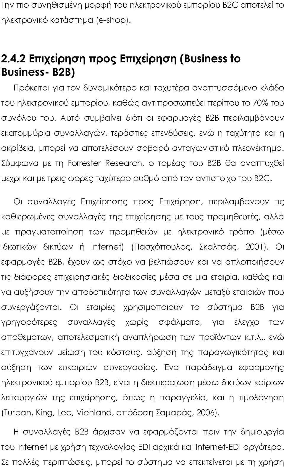 Αυτό συμβαίνει διότι οι εφαρμογές Β2Β περιλαμβάνουν εκατομμύρια συναλλαγών, τεράστιες επενδύσεις, ενώ η ταχύτητα και η ακρίβεια, μπορεί να αποτελέσουν σοβαρό ανταγωνιστικό πλεονέκτημα.