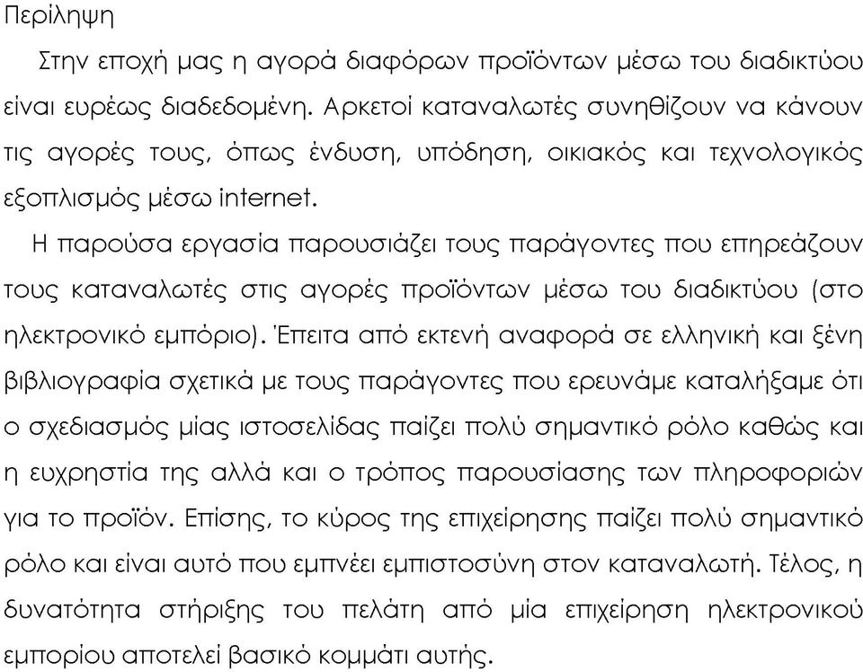 καταναλωτές στις αγορές προϊόντων μέσω του διαδικτύου (στο ηλεκτρονικό εμπόριο).