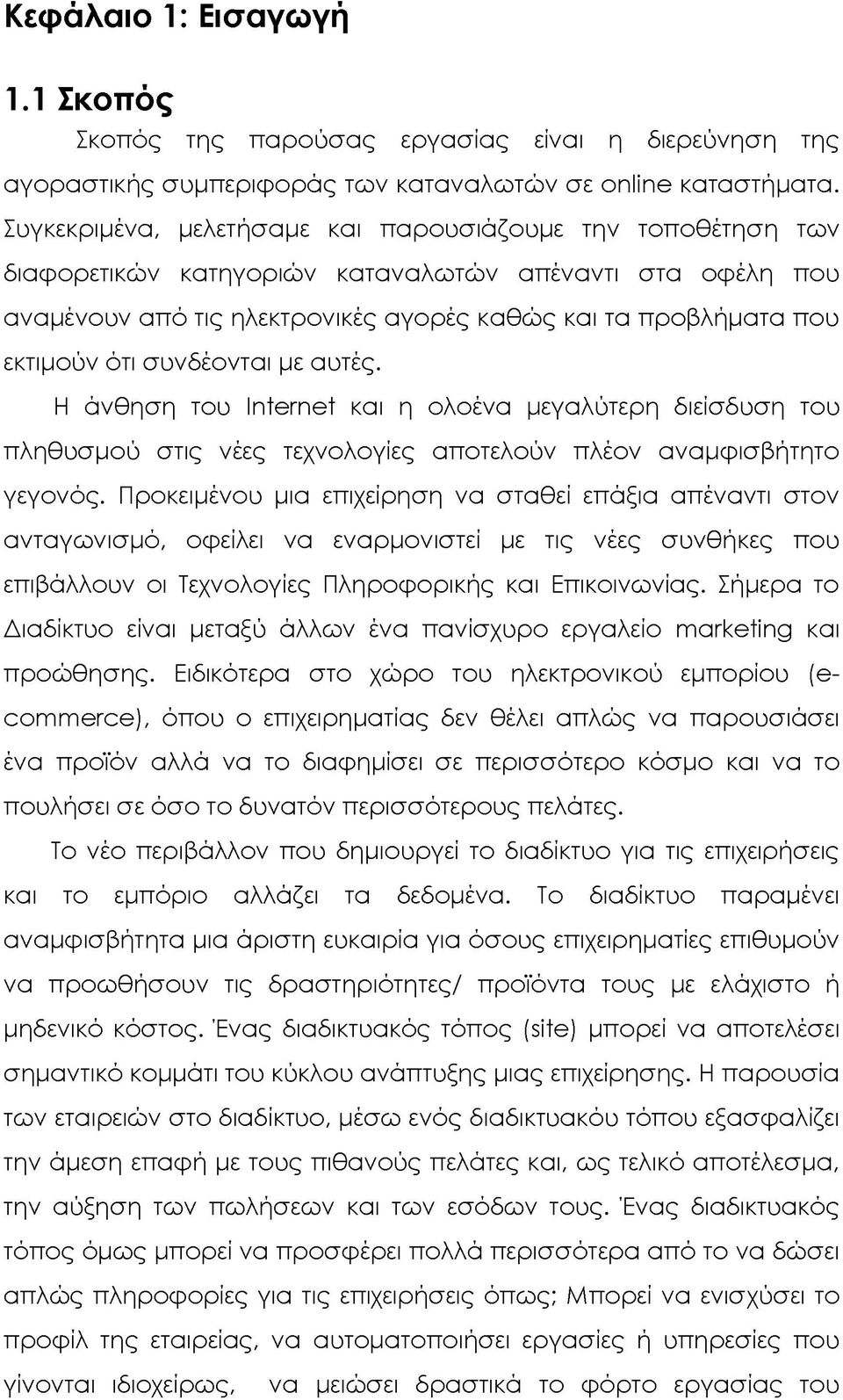 συνδέονται με αυτές. Η άνθηση του Internet και η ολοένα μεγαλύτερη διείσδυση του πληθυσμού στις νέες τεχνολογίες αποτελούν πλέον αναμφισβήτητο γεγονός.