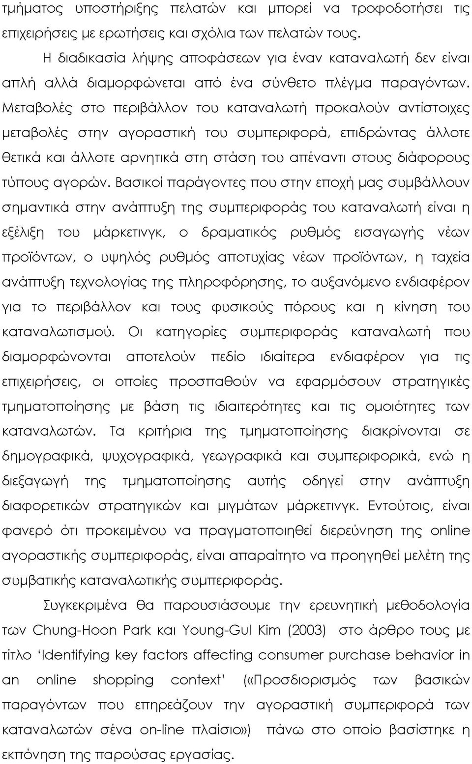 Μεταβολές στο περιβάλλον του καταναλωτή προκαλούν αντίστοιχες μεταβολές στην αγοραστική του συμπεριφορά, επιδρώντας άλλοτε θετικά και άλλοτε αρνητικά στη στάση του απέναντι στους διάφορους τύπους