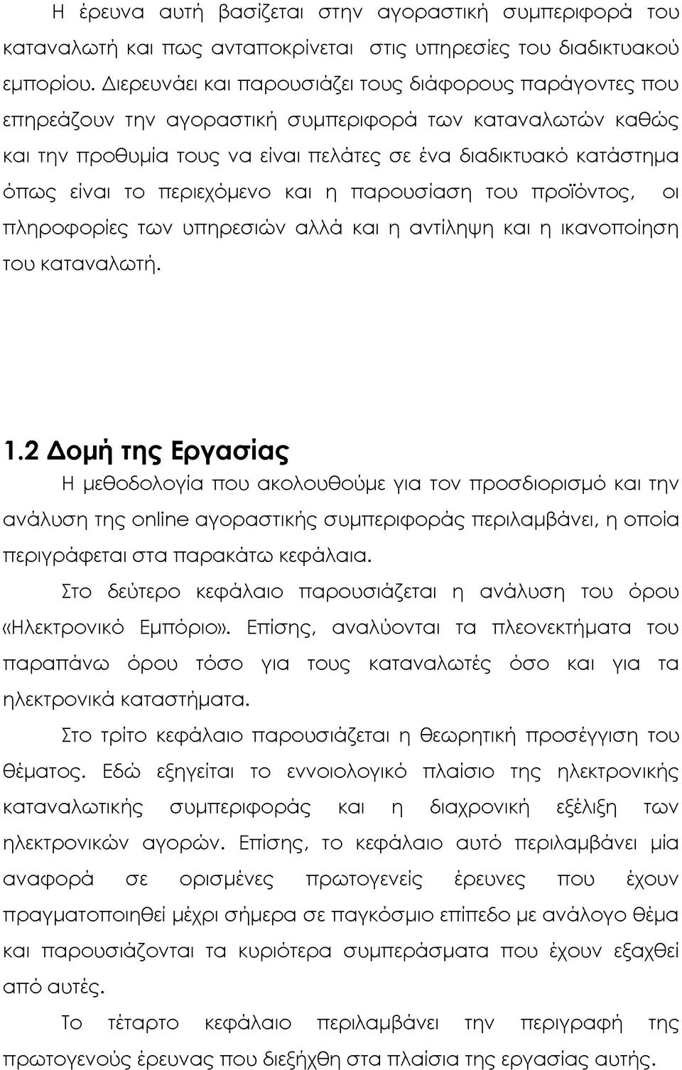 περιεχόμενο και η παρουσίαση του προϊόντος, οι πληροφορίες των υπηρεσιών αλλά και η αντίληψη και η ικανοποίηση του καταναλωτή. 1.