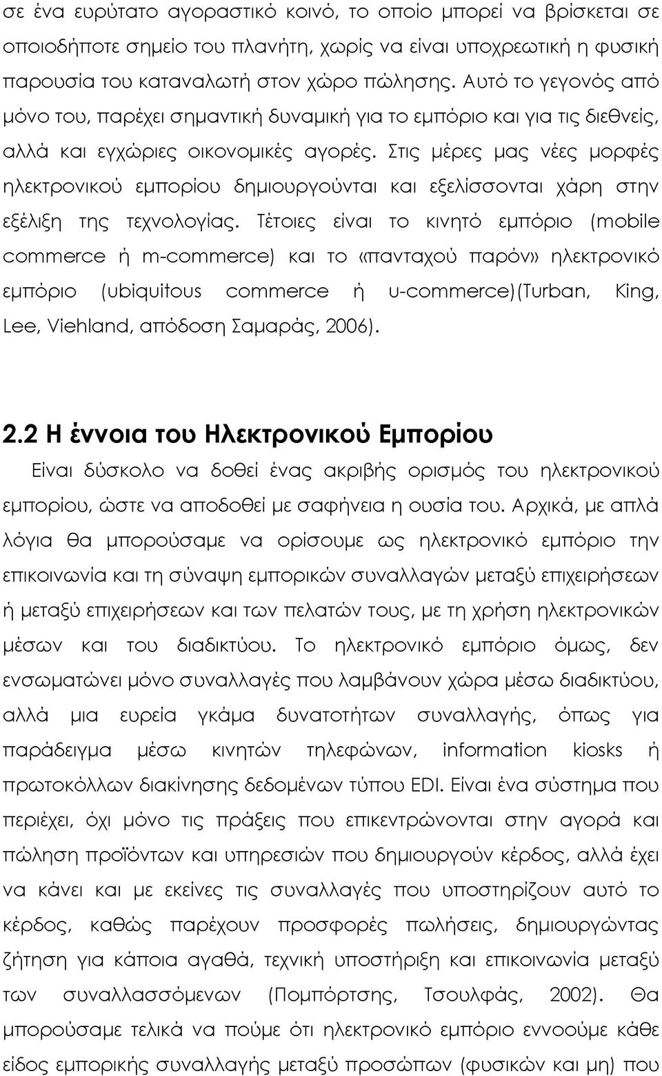 Στις μέρες μας νέες μορφές ηλεκτρονικού εμπορίου δημιουργούνται και εξελίσσονται χάρη στην εξέλιξη της τεχνολογίας.