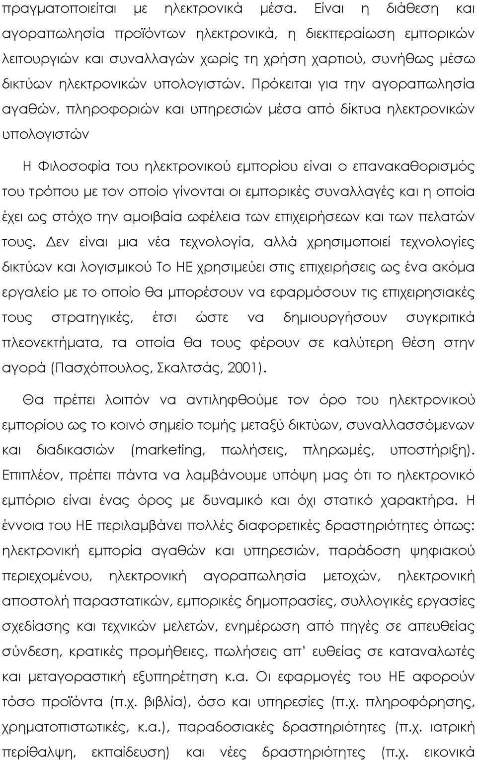 Πρόκειται για την αγοραπωλησία αγαθών, πληροφοριών και υπηρεσιών μέσα από δίκτυα ηλεκτρονικών υπολογιστών Η Φιλοσοφία του ηλεκτρονικού εμπορίου είναι ο επανακαθορισμός του τρόπου με τον οποίο