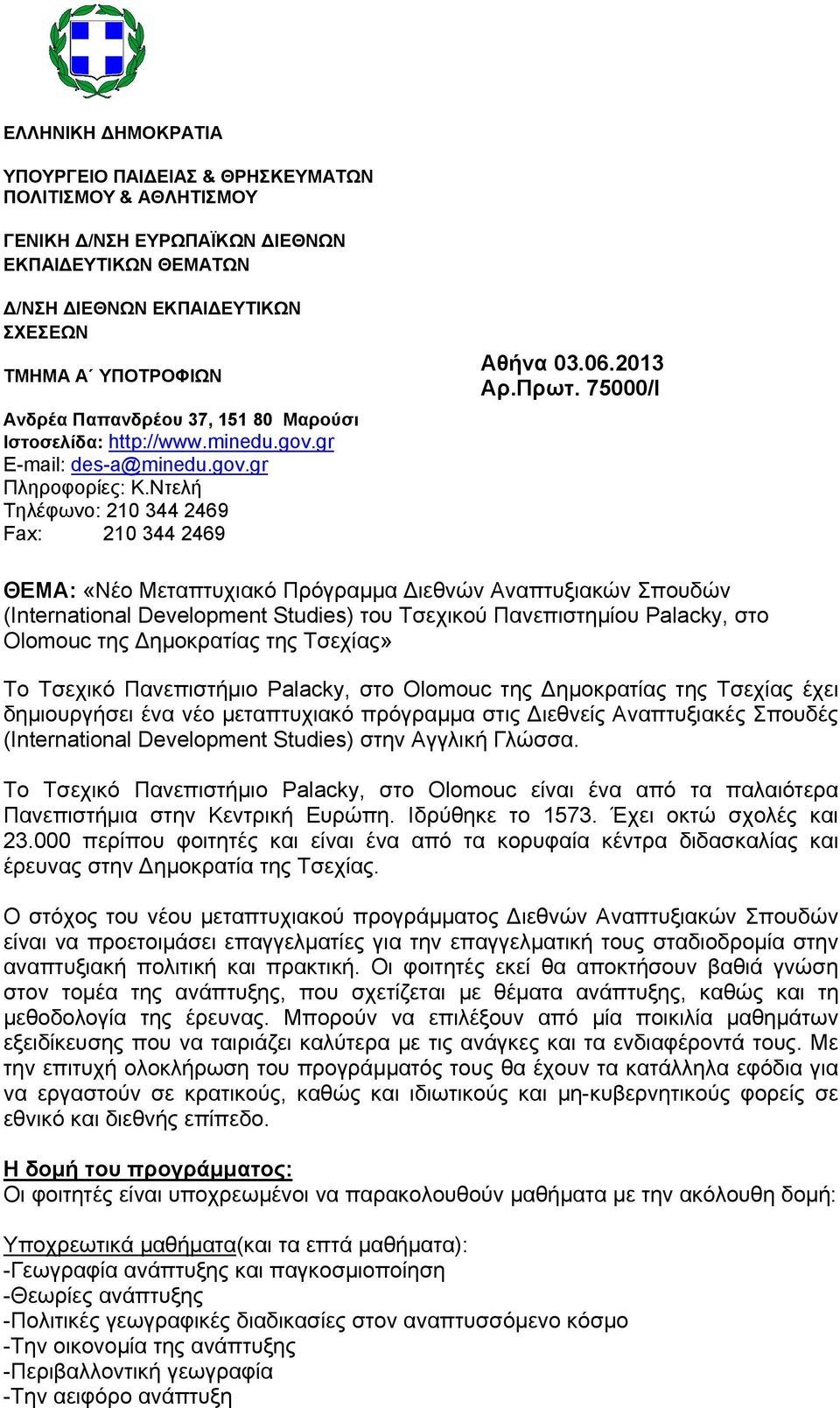 75000/Ι ΘΕΜΑ: «Νέο Μεταπτυχιακό Πρόγραµµα ιεθνών Αναπτυξιακών Σπουδών (International Development Studies) του Τσεχικού Πανεπιστηµίου Palacky, στο Olomouc της ηµοκρατίας της Τσεχίας» Το Τσεχικό