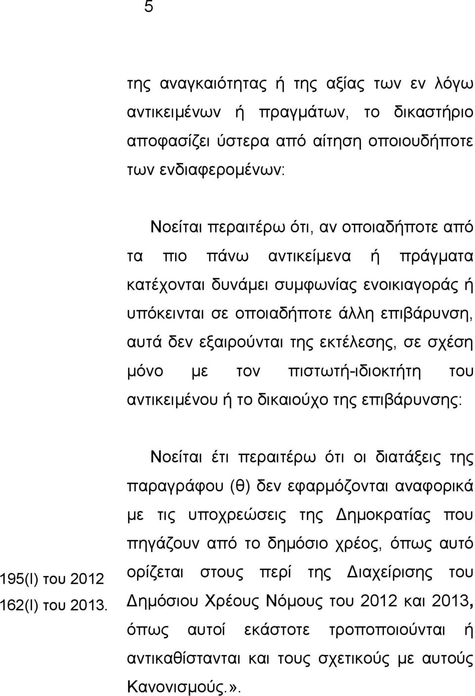 αντικειμένου ή το δικαιούχο της επιβάρυνσης: 195(Ι) του 2012 162(Ι) του 2013.