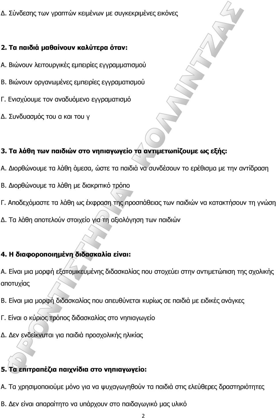 Διορθώνουμε τα λάθη άμεσα, ώστε τα παιδιά να συνδέσουν το ερέθισμα με την αντίδραση Β. Διορθώνουμε τα λάθη με διακριτικό τρόπο Γ.