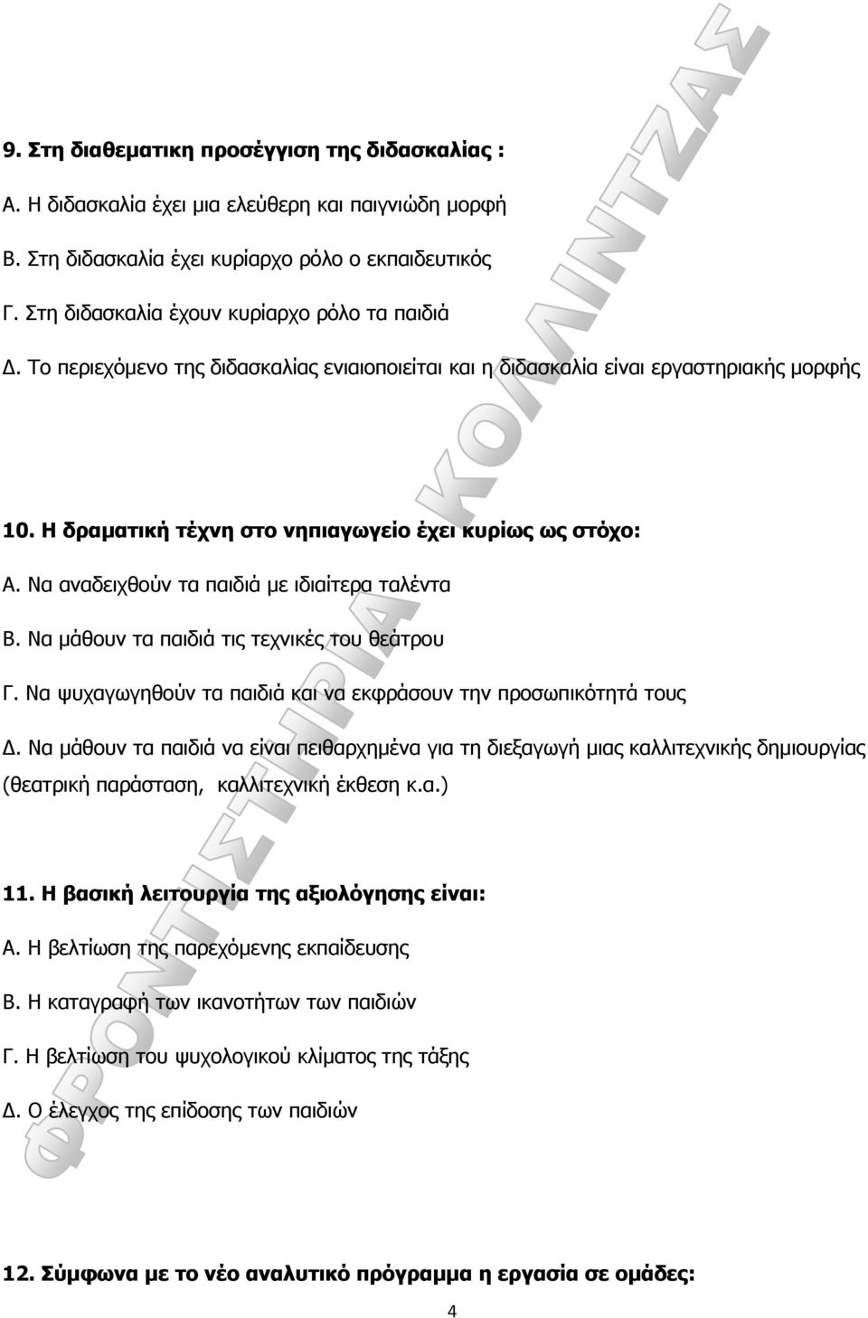 Να αναδειχθούν τα παιδιά με ιδιαίτερα ταλέντα Β. Να μάθουν τα παιδιά τις τεχνικές του θεάτρου Γ. Να ψυχαγωγηθούν τα παιδιά και να εκφράσουν την προσωπικότητά τους Δ.