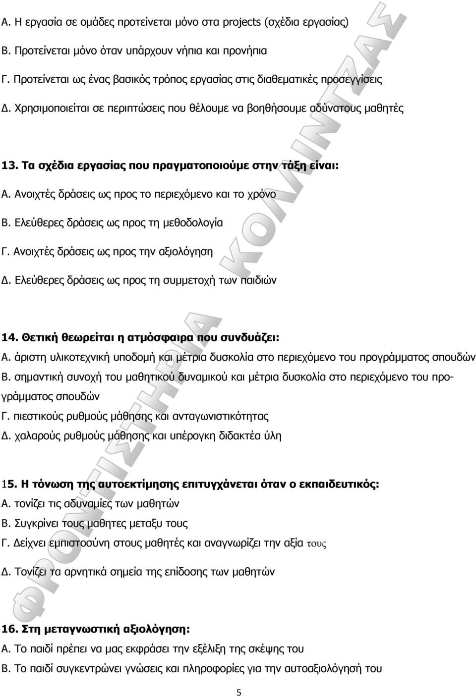 Τα σχέδια εργασίας που πραγματοποιούμε στην τάξη είναι: Α. Ανοιχτές δράσεις ως προς το περιεχόμενο και το χρόνο Β. Ελεύθερες δράσεις ως προς τη μεθοδολογία Γ.