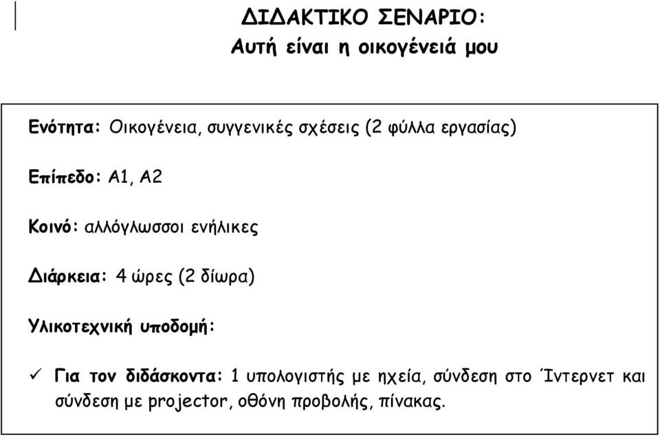 ιάρκεια: 4 ώρες (2 δίωρα) Υλικοτεχνική υποδομή: Για τον διδάσκοντα: 1