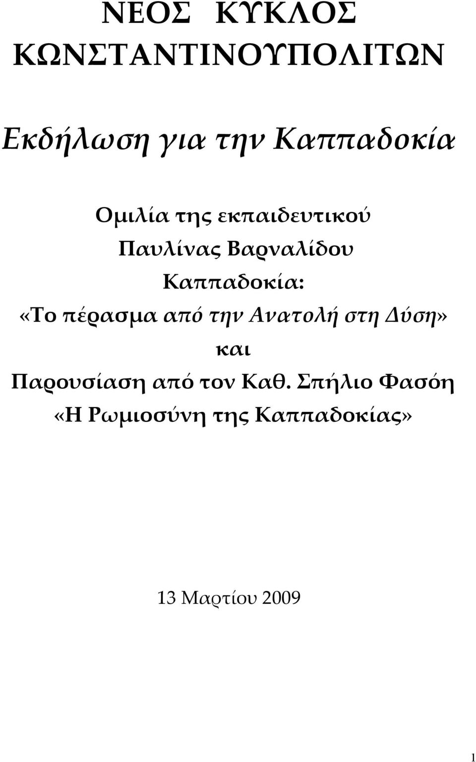 πέρασμα από την Ανατολή στη Δύση» και Παρουσίαση από τον Καθ.