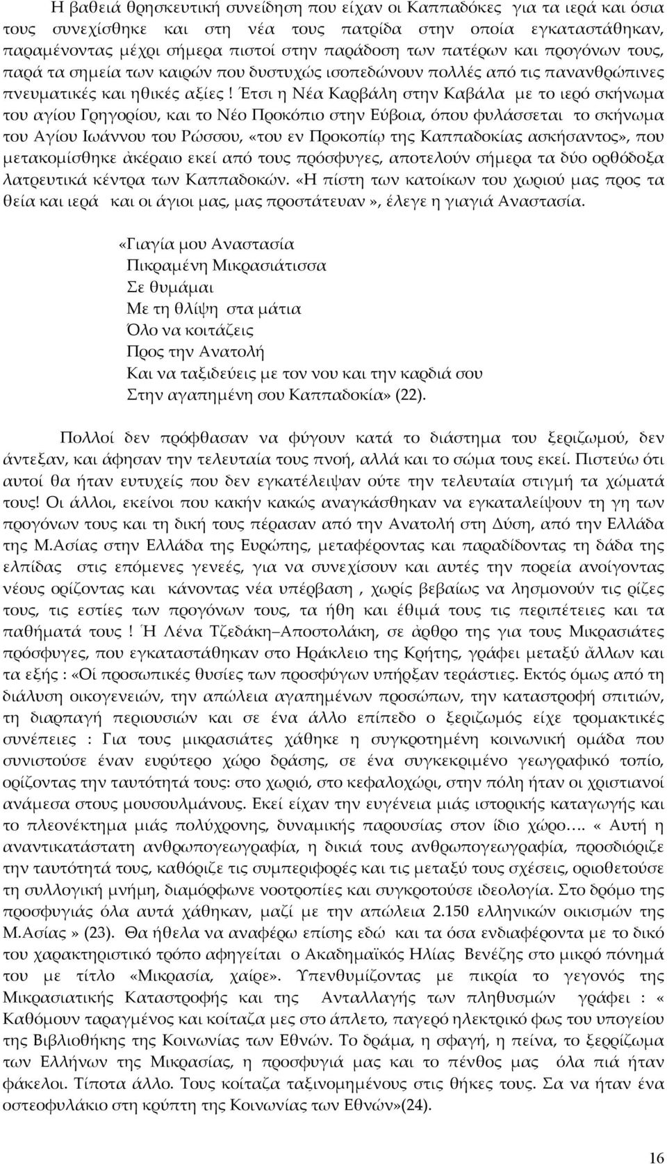 Έτσι η Νέα Καρβάλη στην Καβάλα με το ιερό σκήνωμα του αγίου Γρηγορίου, και το Νέο Προκόπιο στην Εύβοια, όπου φυλάσσεται το σκήνωμα του Αγίου Ιωάννου του Ρώσσου, «του εν Προκοπίῳ της Καππαδοκίας