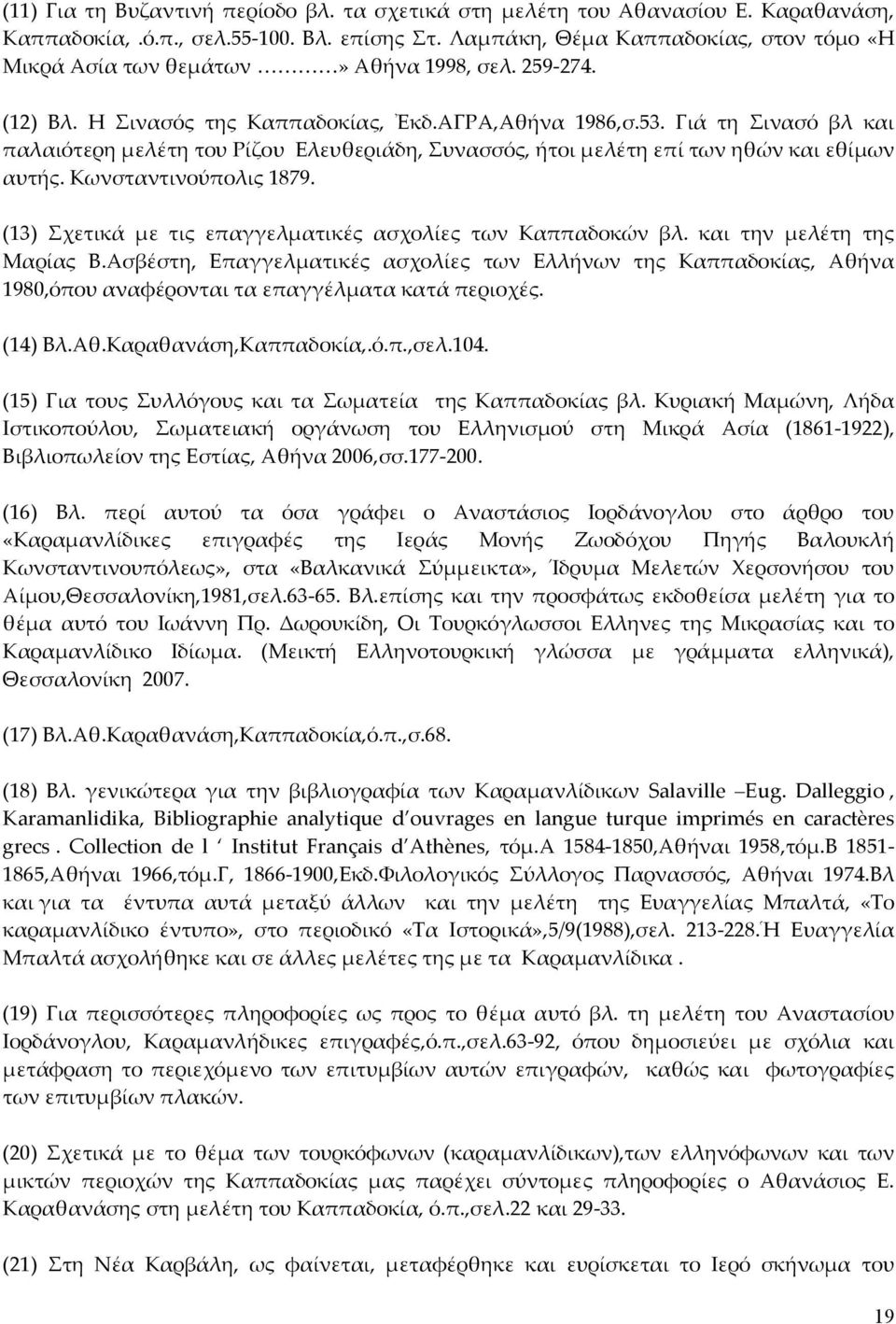 Γιά τη Σινασό βλ και παλαιότερη μελέτη του Ρίζου Ελευθεριάδη, Συνασσός, ήτοι μελέτη επί των ηθών και εθίμων αυτής. Κωνσταντινούπολις 1879.