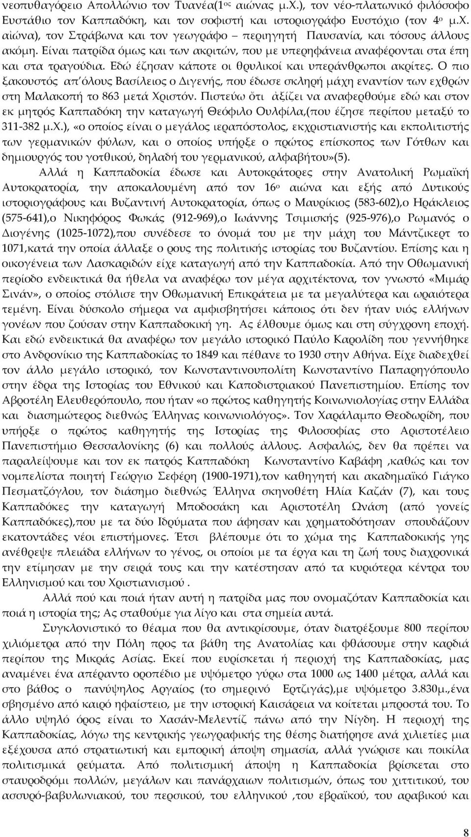 Ο πιο ξακουστός απ όλους Βασίλειος ο Διγενής, που έδωσε σκληρή μάχη εναντίον των εχθρών στη Μαλακοπή το 863 μετά Χριστόν.