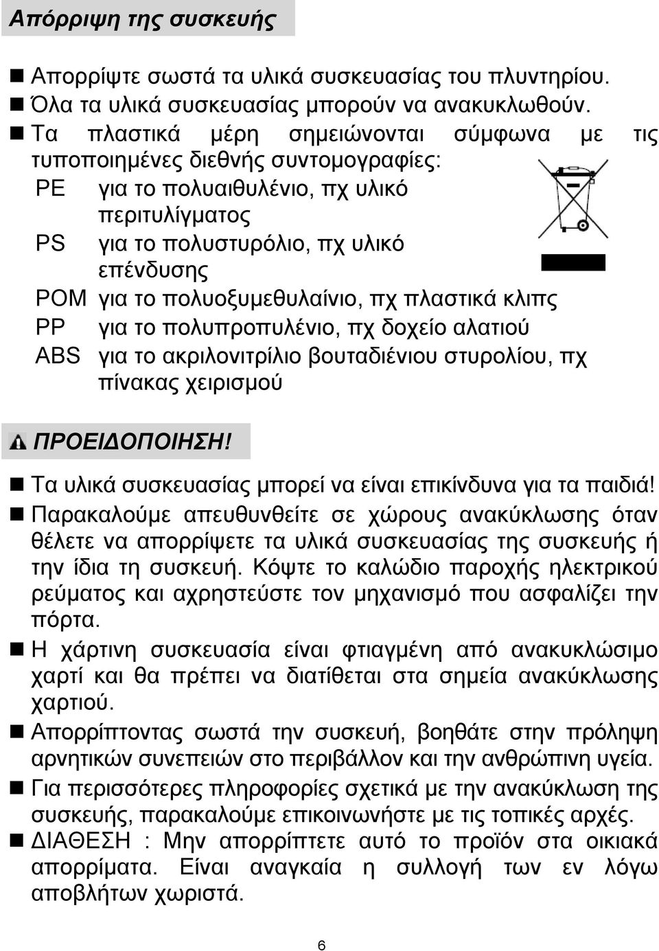 πολυοξυμεθυλαίνιο, πχ πλαστικά κλιπς PP για το πολυπροπυλένιο, πχ δοχείο αλατιού ABS για το ακριλονιτρίλιο βουταδιένιου στυρολίου, πχ πίνακας χειρισμού ΠΡΟΕΙΔΟΠΟΙΗΣΗ!