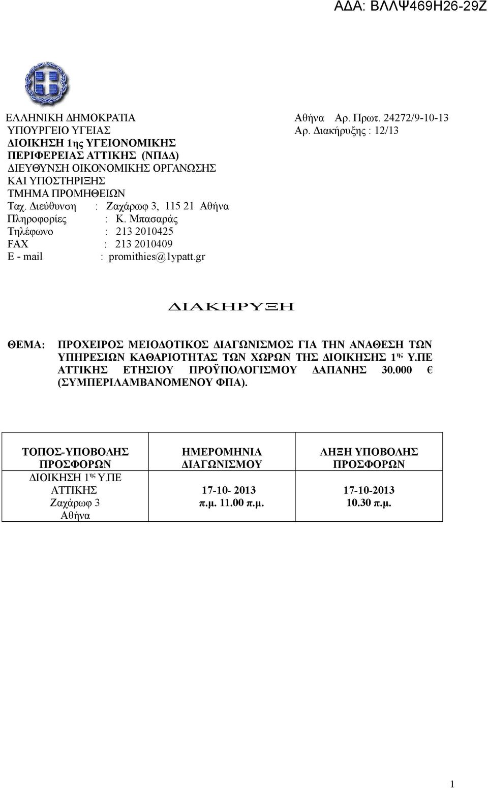 Μπασαράς Τηλέφωνο : 213 2010425 : Ζαχάρωφ 3, 115 21 Αθήνα FAX : 213 2010409 E - mail : promithies@1ypatt.