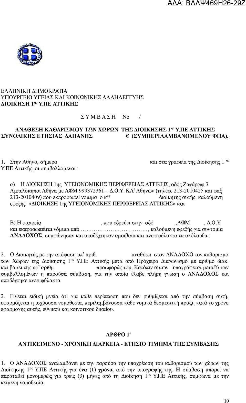 ΠΕ Αττικής, οι συμβαλλόμενοι : α) Η ΔΙΟΙΚΗΣΗ 1ης ΥΓΕΙΟΝΟΜΙΚΗΣ ΠΕΡΙΦΕΡΕΙΑΣ ΑΤΤΙΚΗΣ, οδός Ζαχάρωφ 3 Αμπελόκηποι Αθήνα με ΑΦΜ 999372361 Δ.Ο.Υ. ΚΑ Αθηνών (τηλέφ.