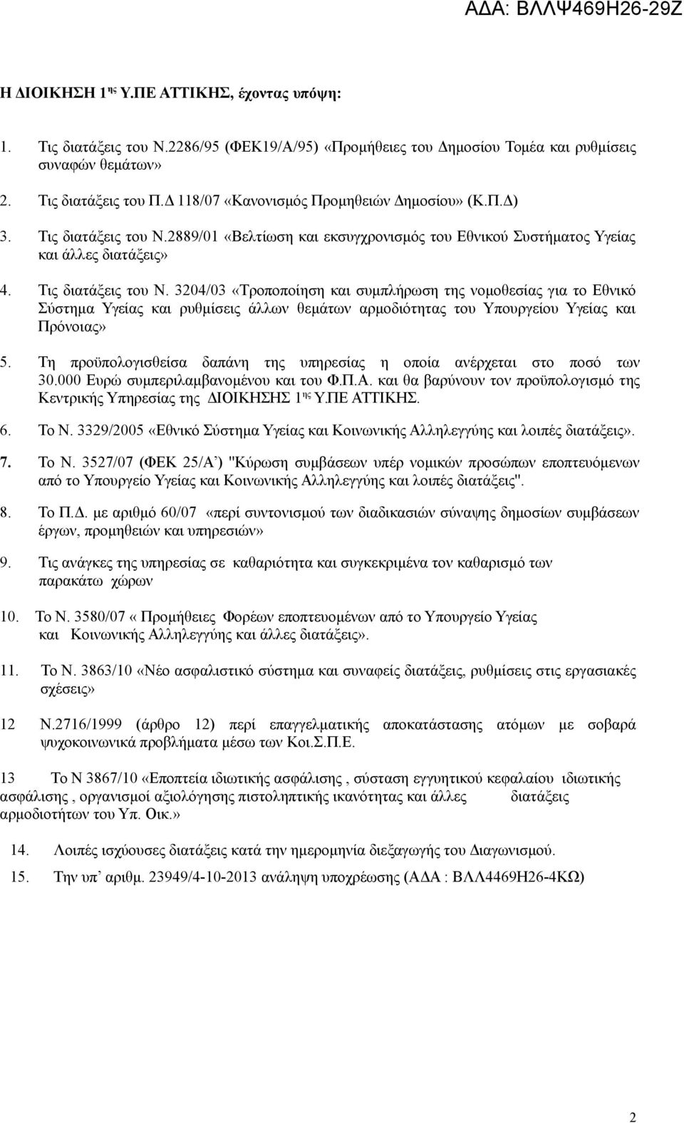 2889/01 «Βελτίωση και εκσυγχρονισμός του Εθνικού Συστήματος Υγείας και άλλες διατάξεις» 4. Τις διατάξεις του Ν.