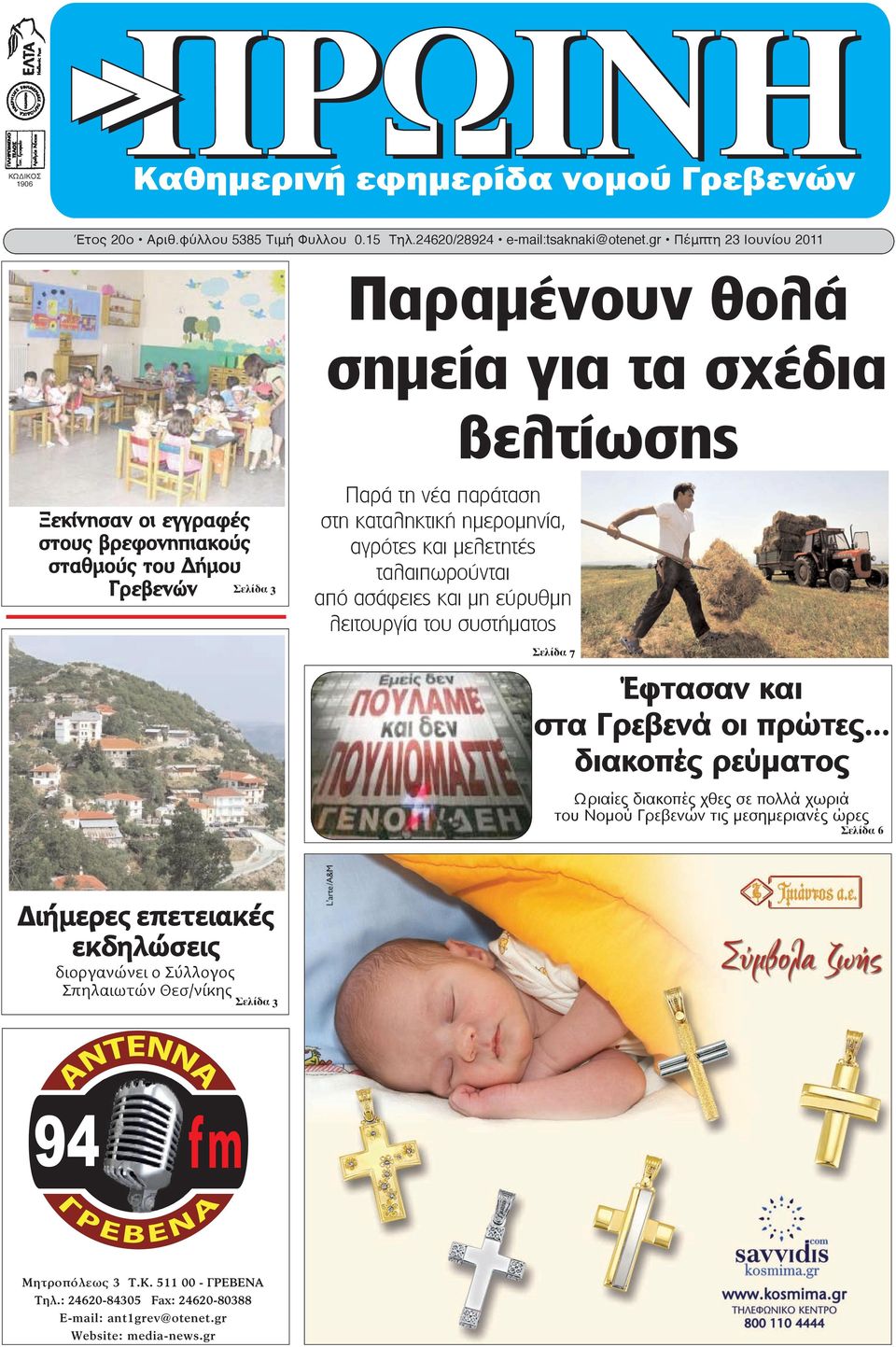 καταληκτική ημερομηνία, αγρότες και μελετητές ταλαιπωρούνται από ασάφειες και μη εύρυθμη λειτουργία του συστήματος Σελίδα 7 Έφτασαν και στα Γρεβενά οι πρώτες.