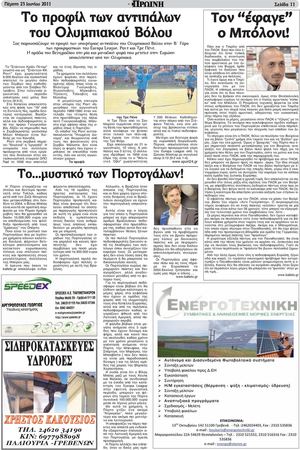 000 θεατών και ουσιαστικά αποτελεί το μεγάλο όπλο των Σέρβων που καθοδηγούνται από τον Σλάβκο Πέτροβιτς. Στην τελευταία α- γωνιστική περίοδο υπέστησαν εκεί μόλις δύο ήττες (9-4-2).